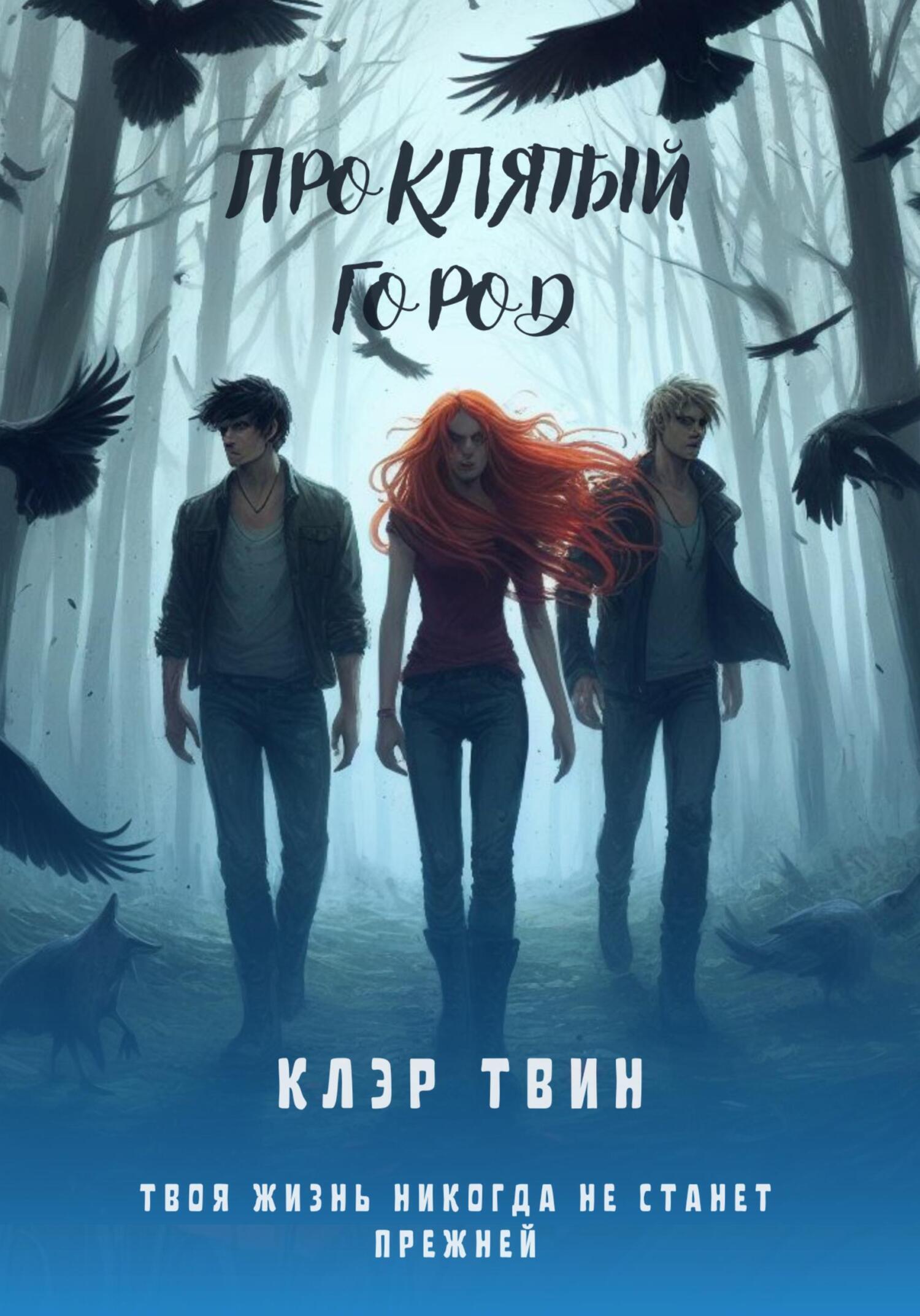 Обложка книги «Проклятый город»