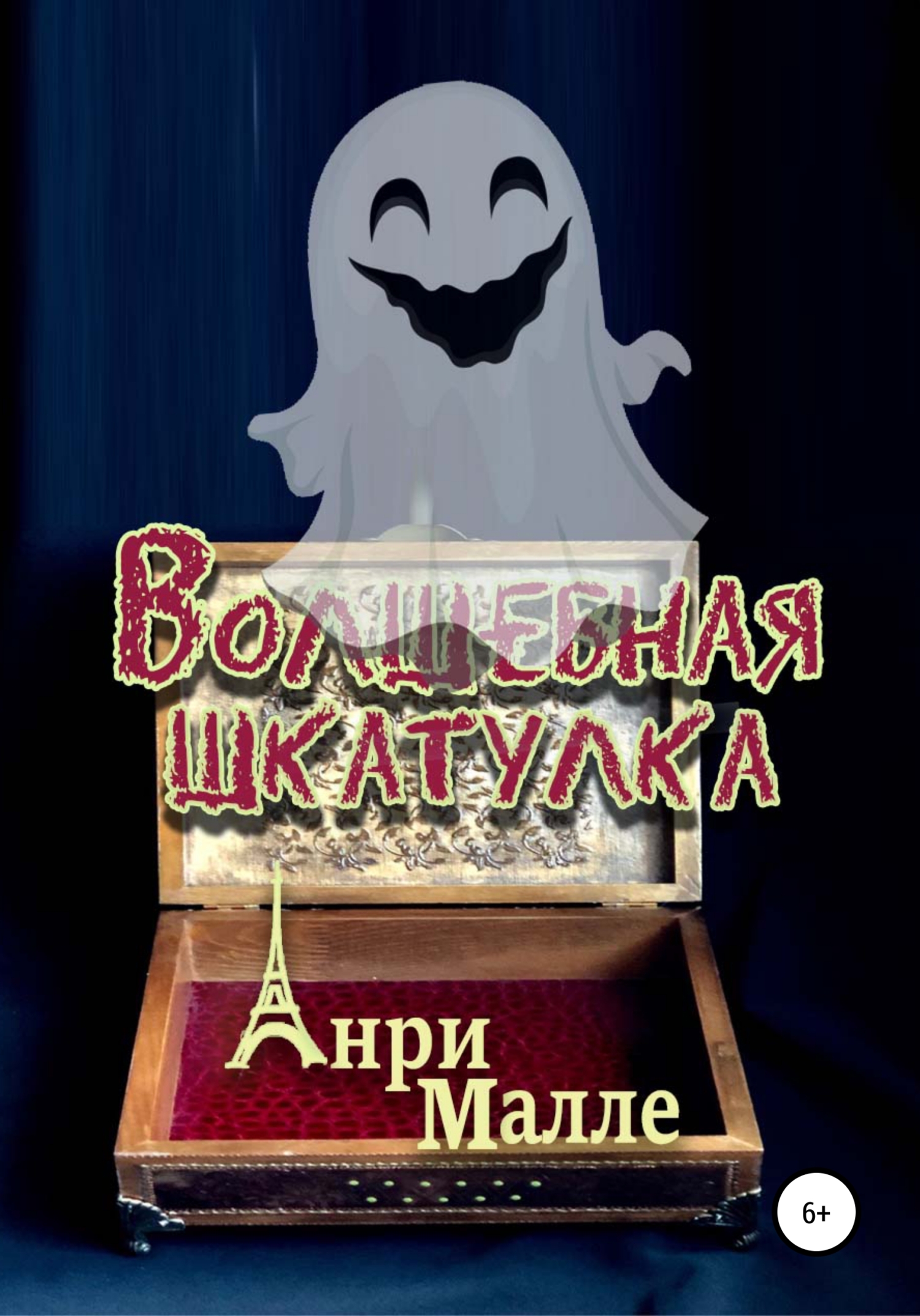 Обложка книги «Волшебная шкатулка»