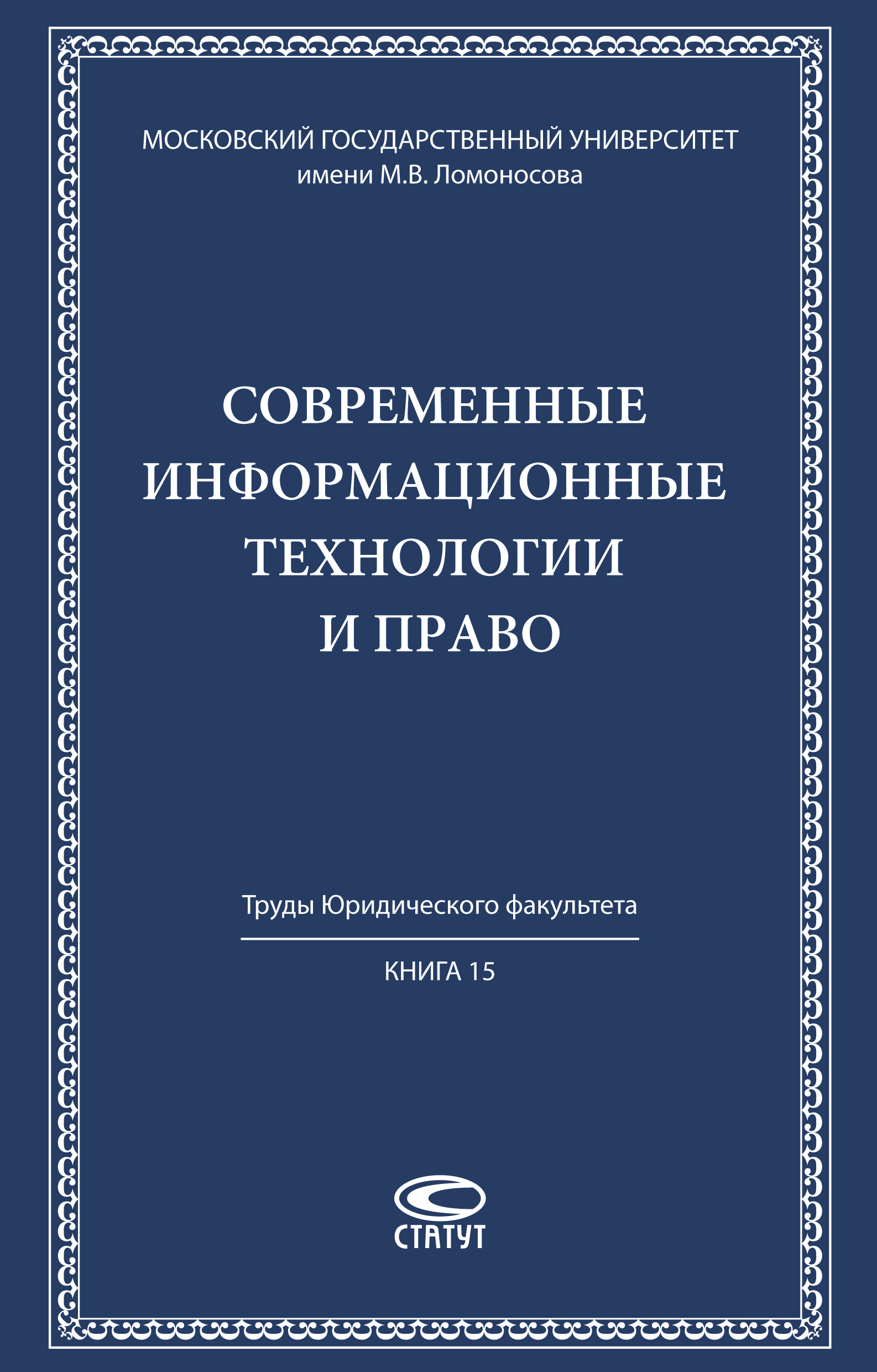 Обложка книги «Современные информационные технологии и право»