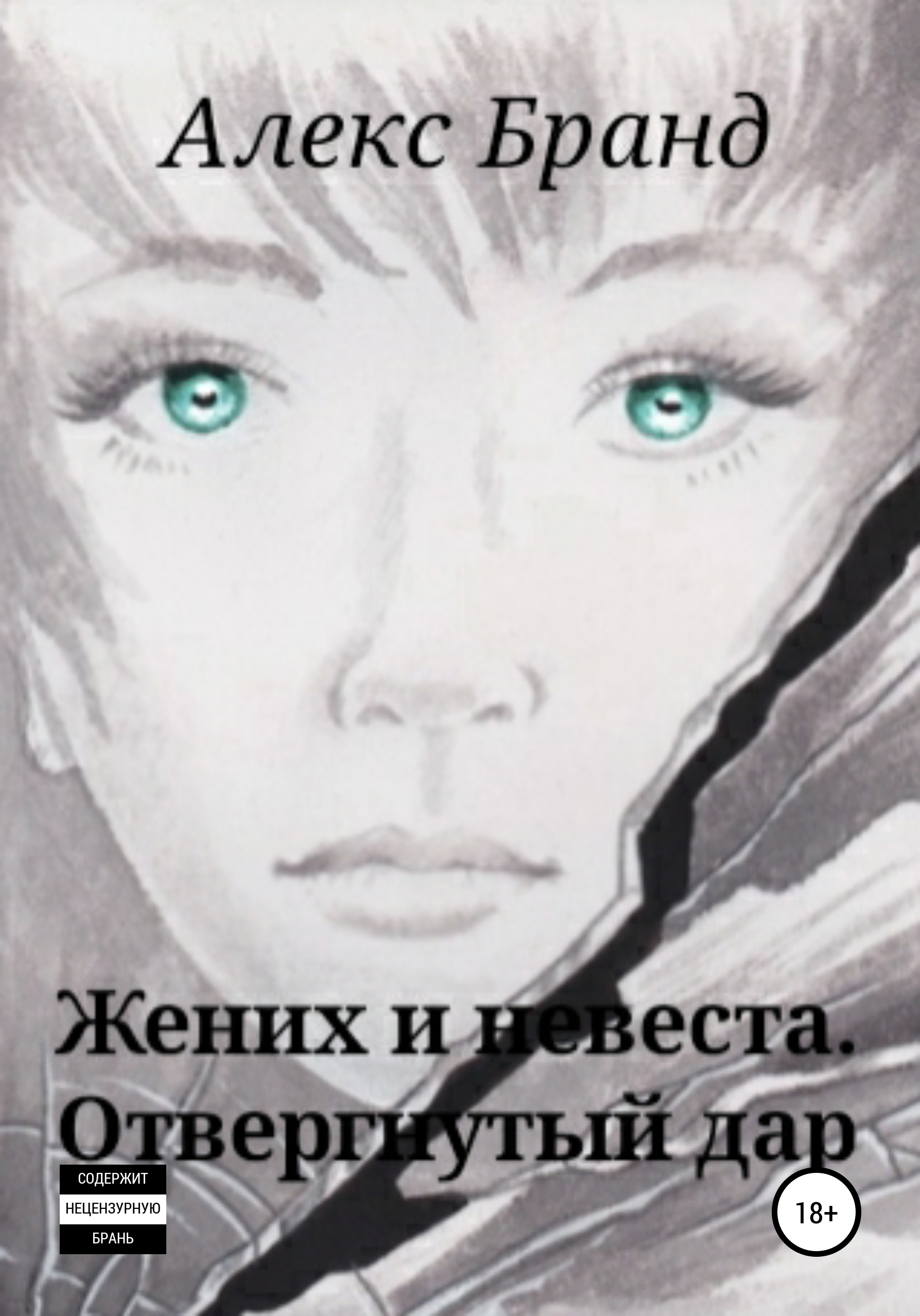 Обложка книги «Жених и невеста. Отвергнутый дар»
