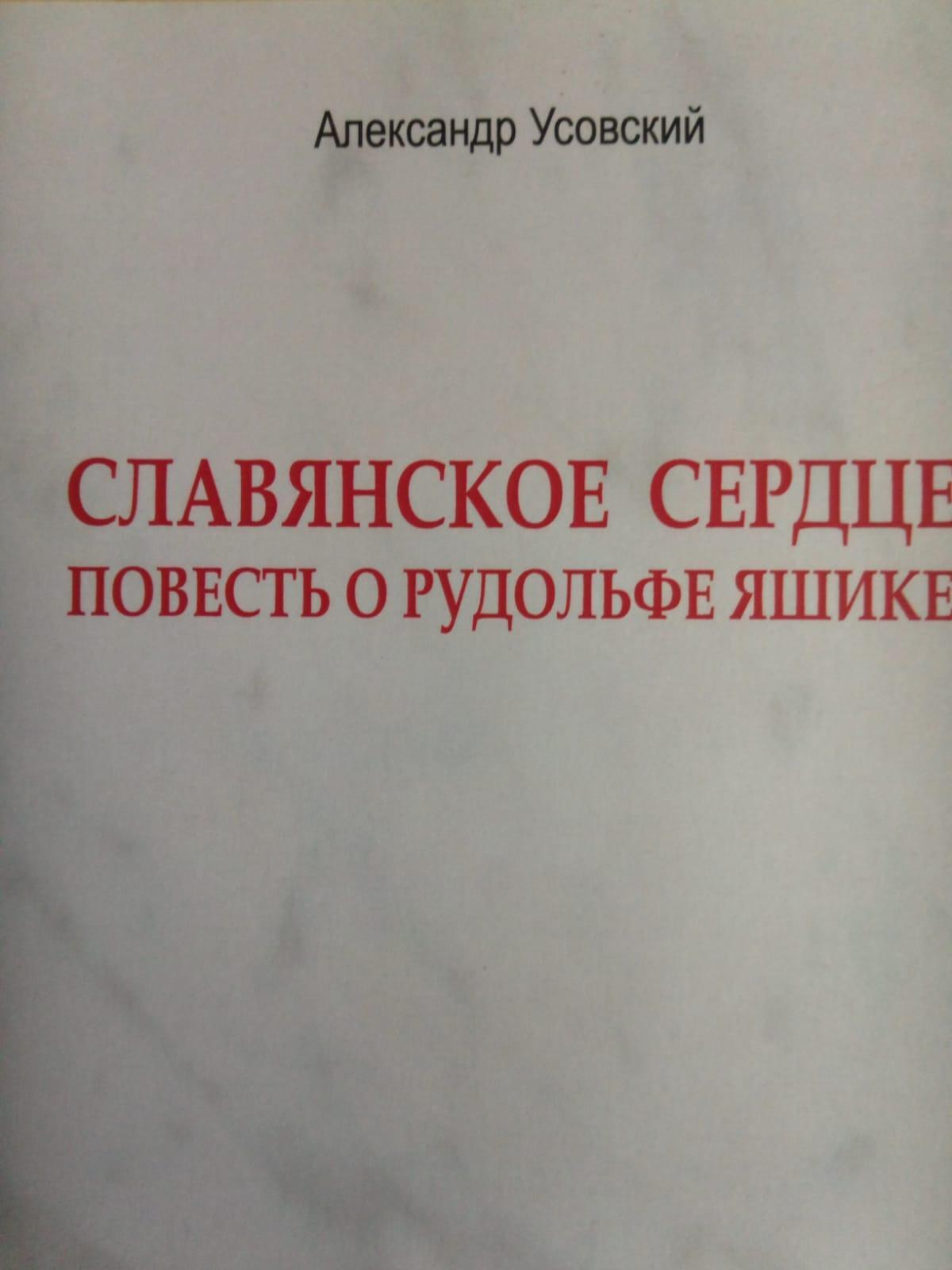 Обложка книги «Славянское сердце»