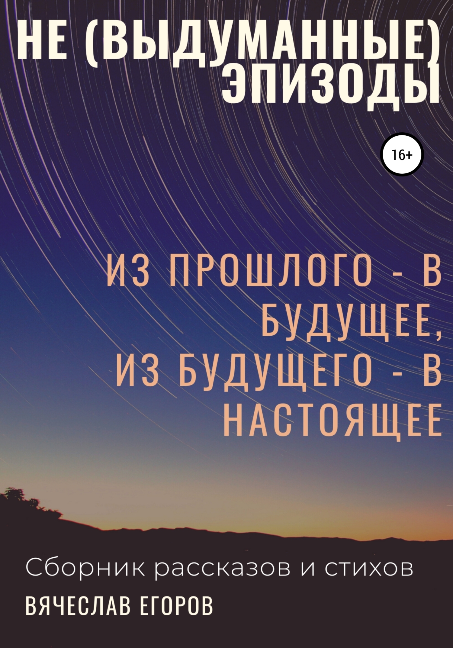 Обложка книги «Не (выдуманные) эпизоды. Из прошлого - в будущее, из будущего - в настоящее»