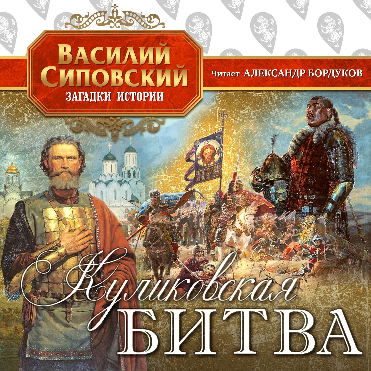 Обложка книги «Куликовская битва»