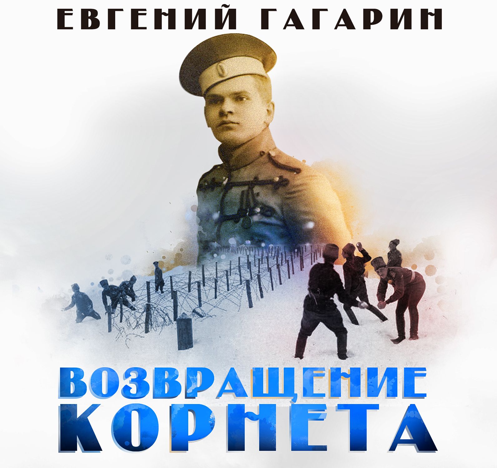 Обложка книги «Возвращение корнета»