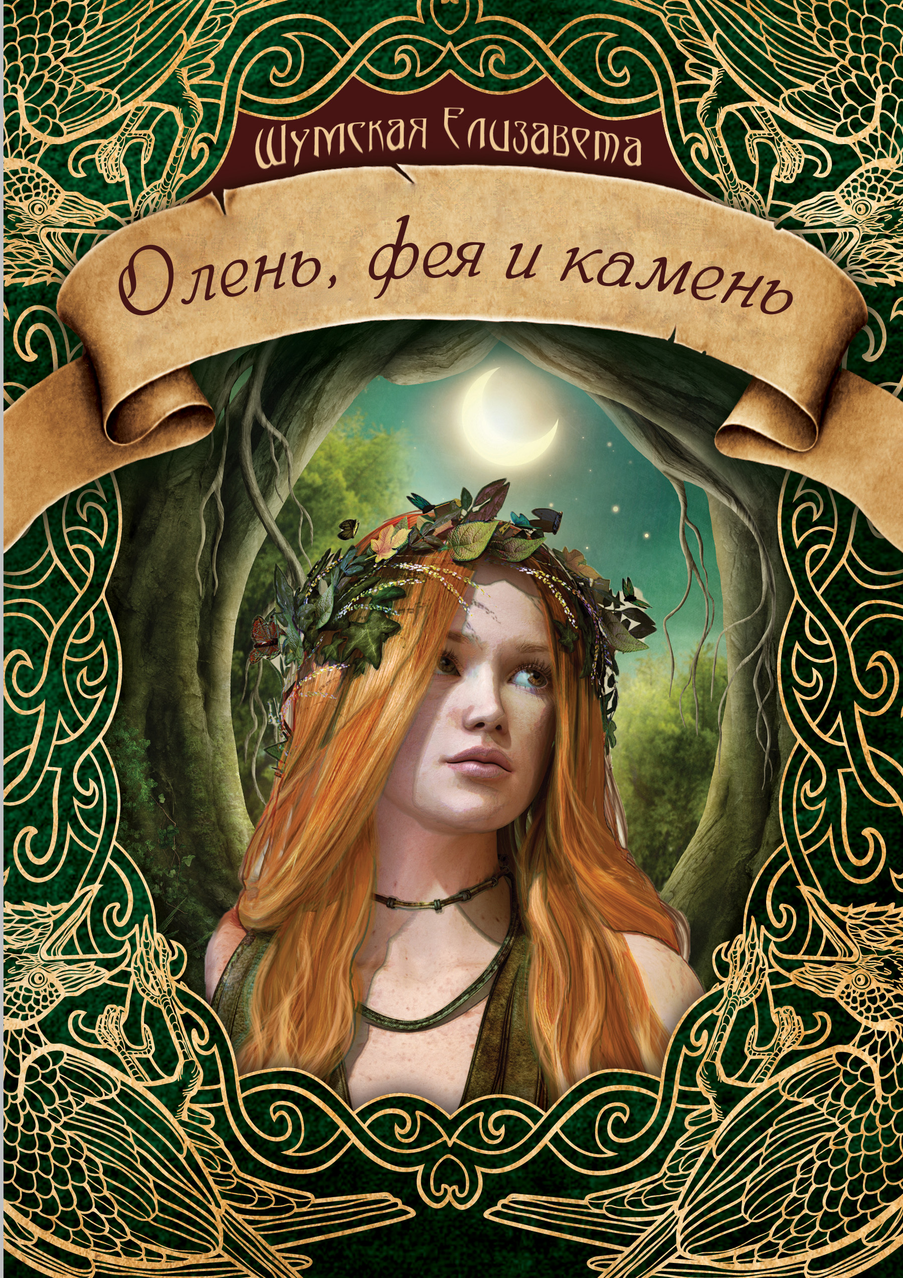 Обложка книги «Олень, фея и камень»