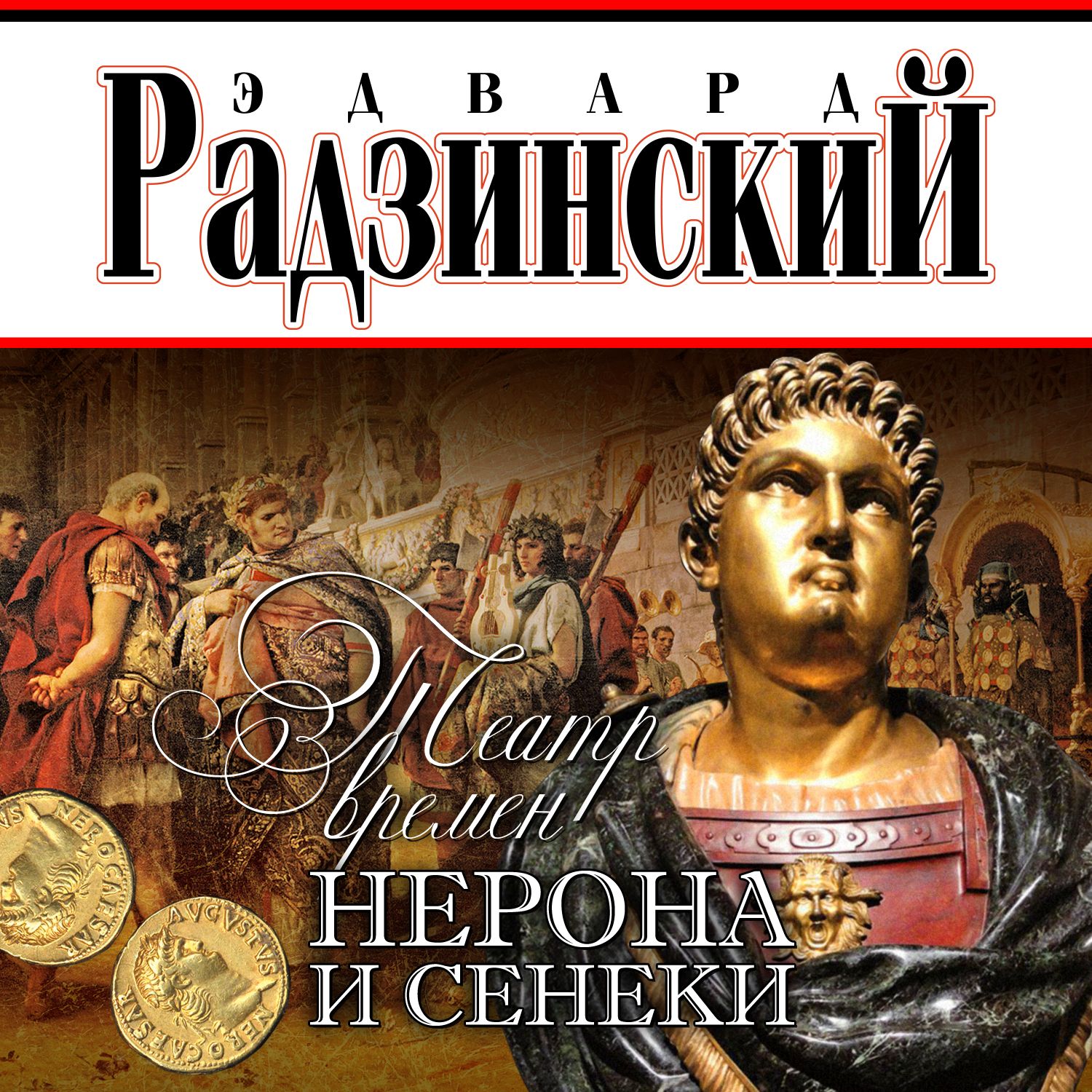 Обложка книги «Театр времен Нерона и Сенеки»