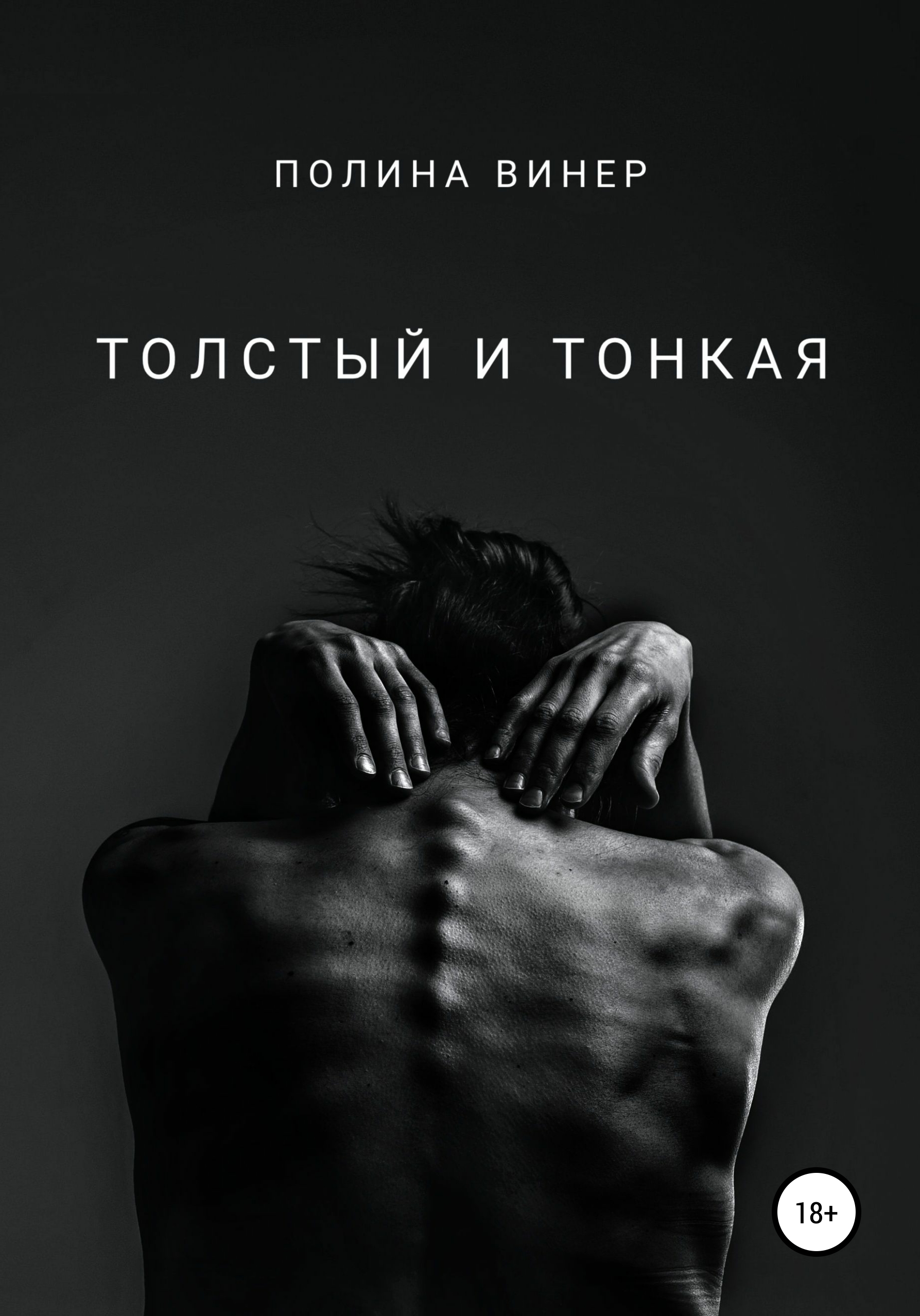Обложка книги «Толстый и тонкая»