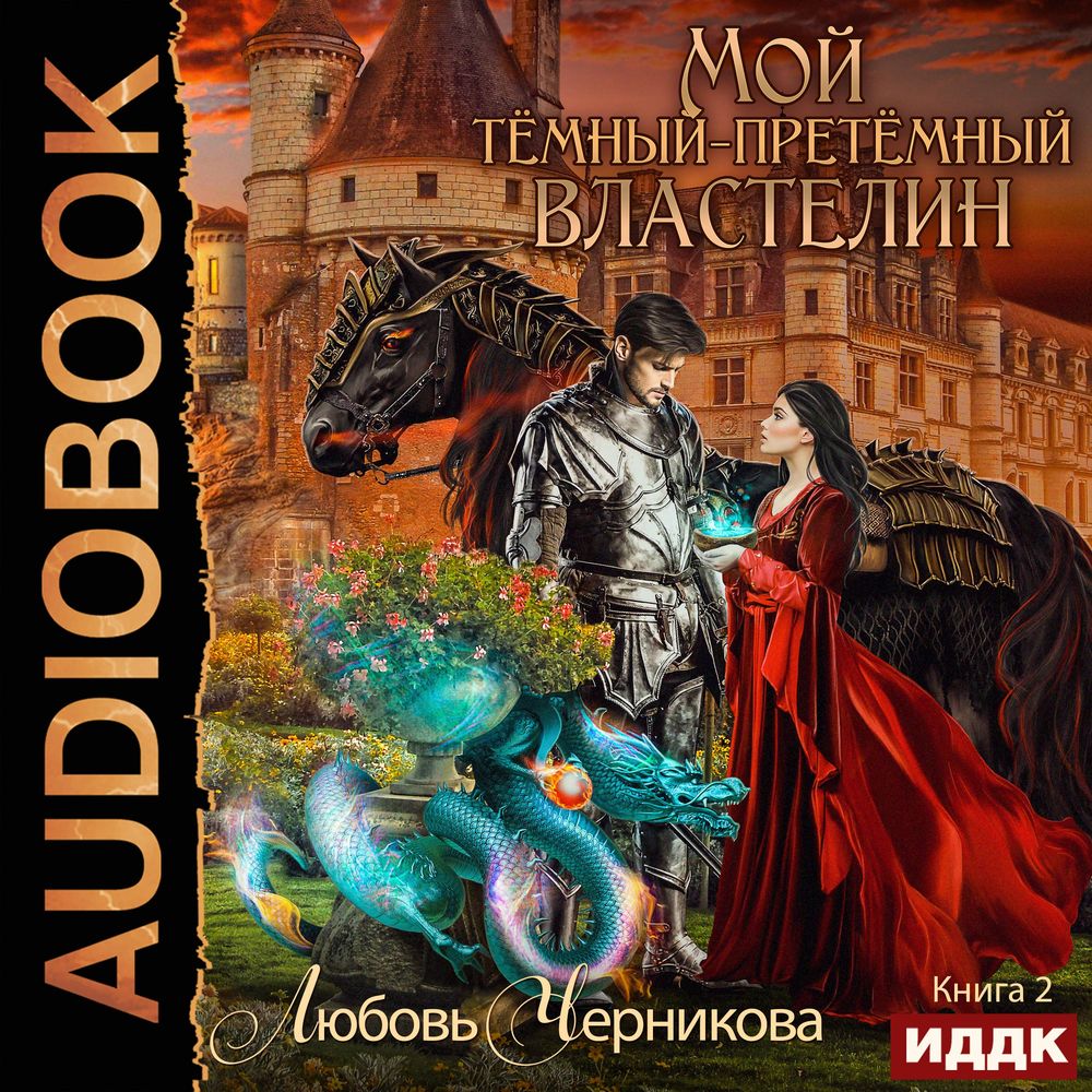 Обложка книги «Мой Темный-претемный властелин. Книга 2»