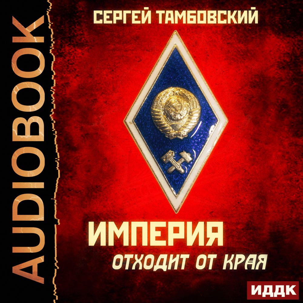 Обложка книги «Империя отходит от края»