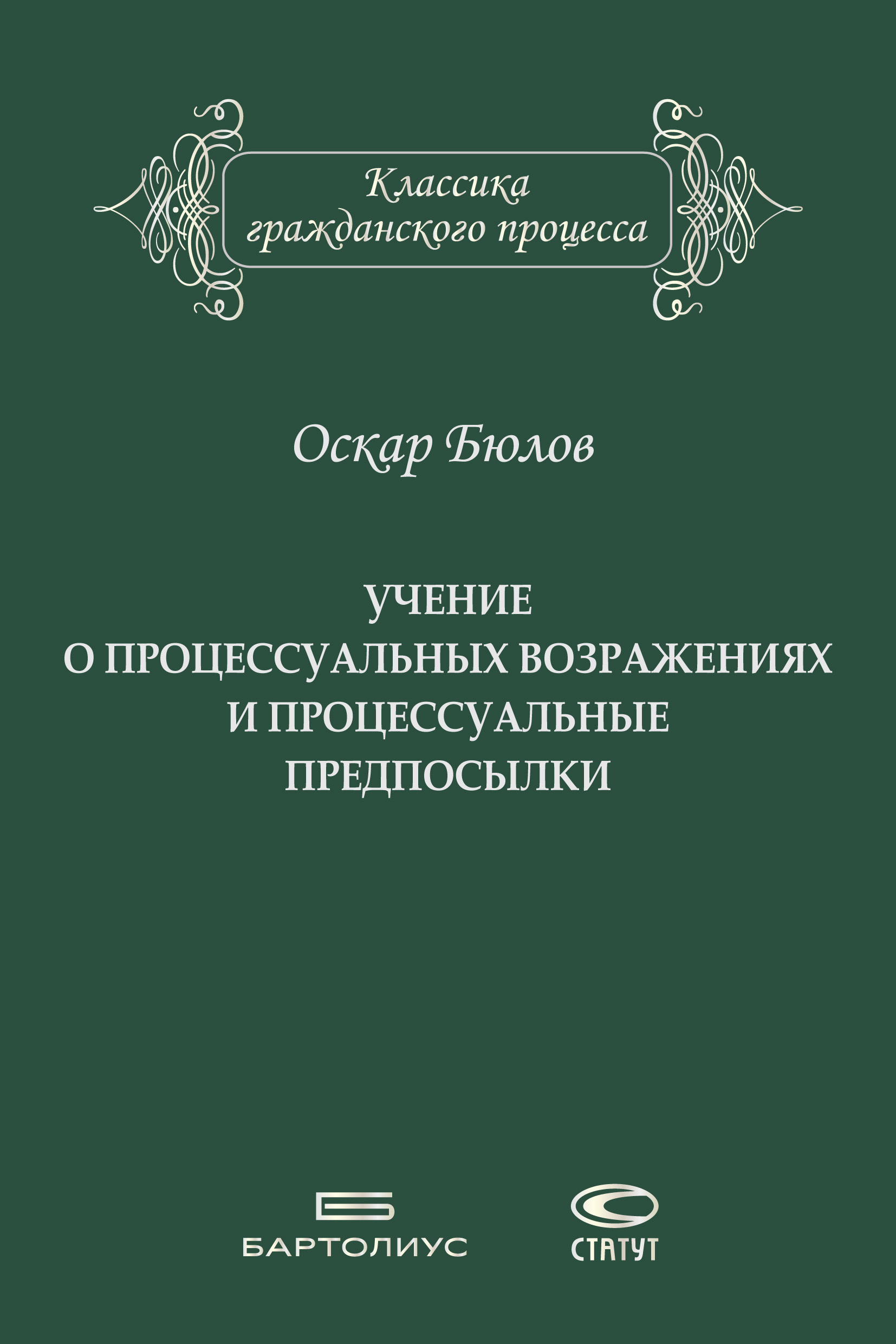 Обложка книги «Учение о процессуальных возражениях и процессуальные предпосылки»