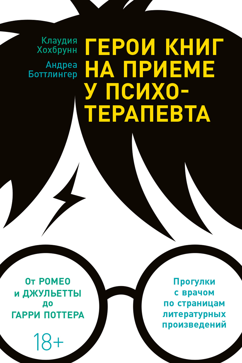 Обложка книги «Герои книг на приеме у психотерапевта. Прогулки с врачом по страницам литературных произведений»