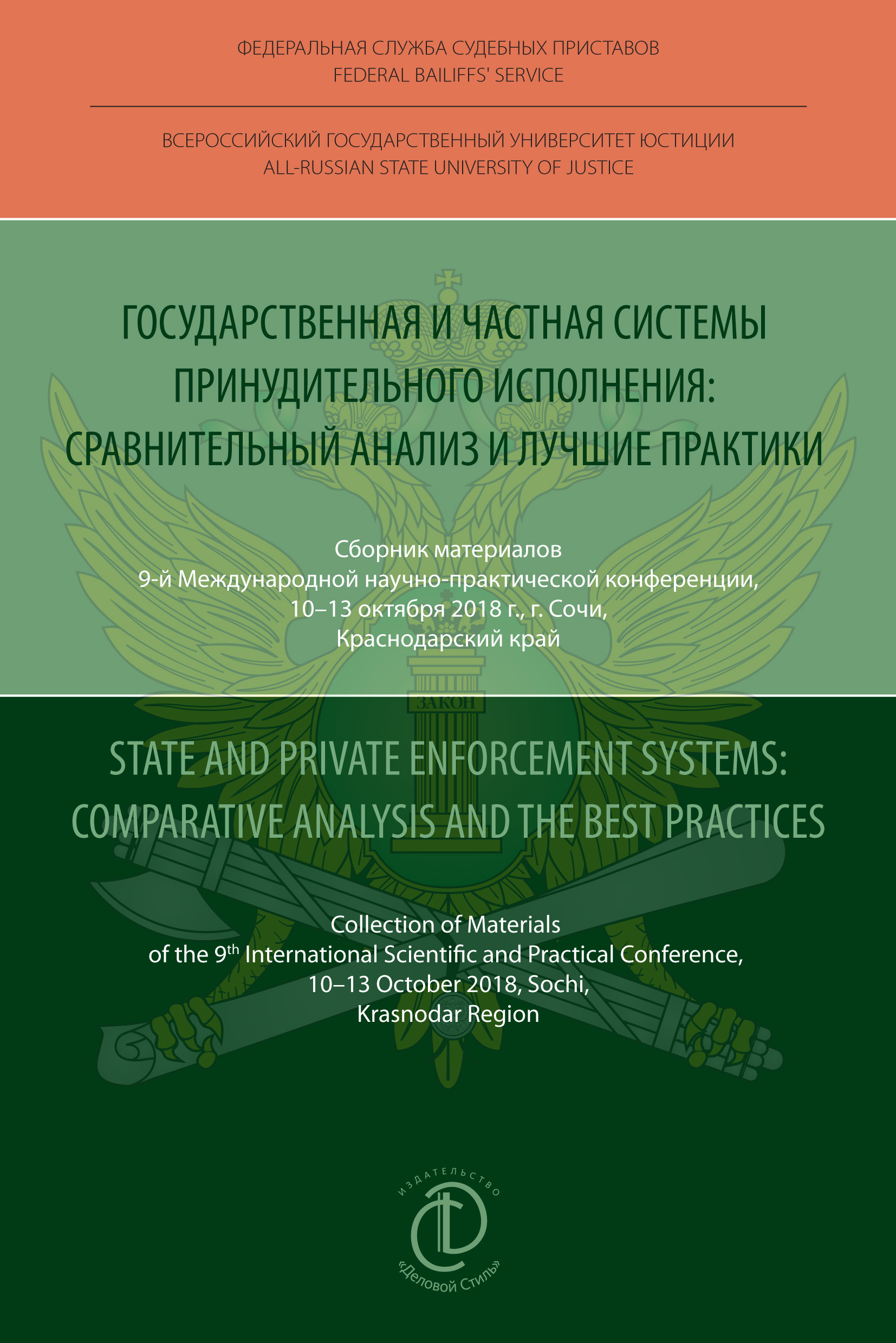 Обложка книги «Государственная и частная системы принудительного исполнения: сравнительный анализ и лучшие практики / State and Private Enforcement Systems: Comparative Analysis and the Best Practices»