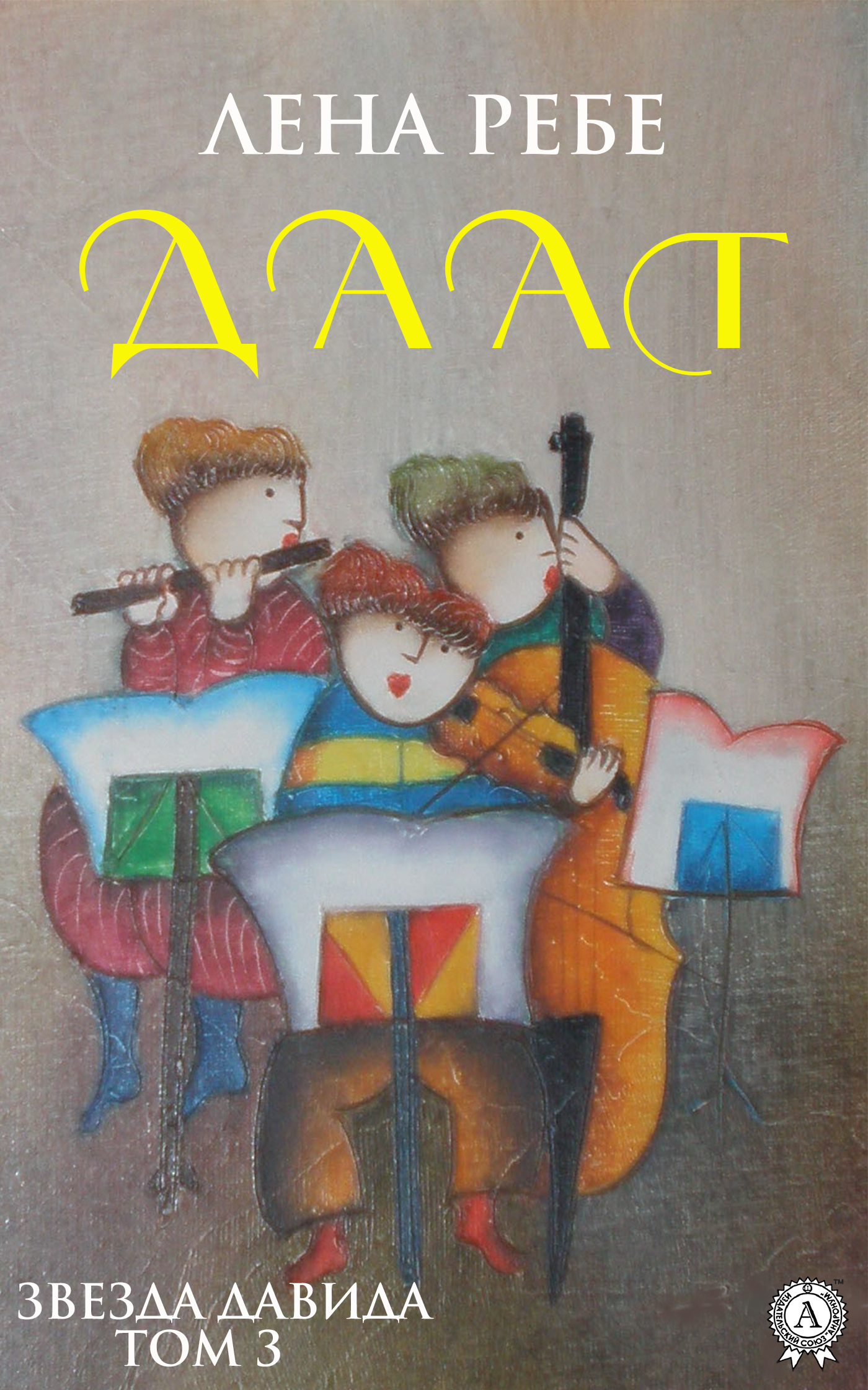 Обложка книги «Даат»