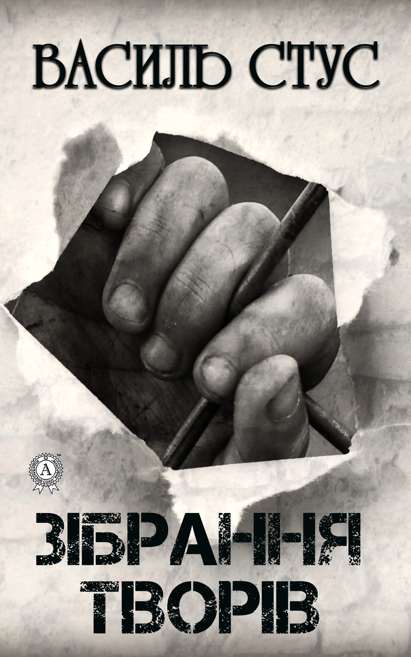 Обложка книги «Зібрання творів»