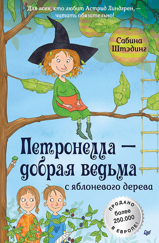 Обложка книги «Петронелла – добрая ведьма с яблоневого дерева»
