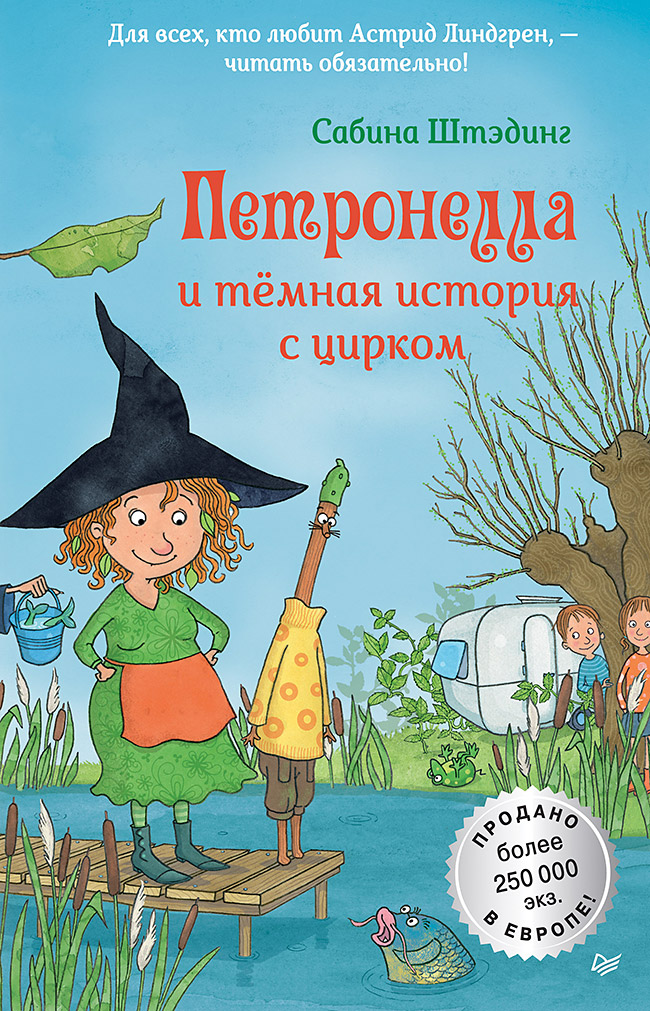 Обложка книги «Петронелла и темная история с цирком»