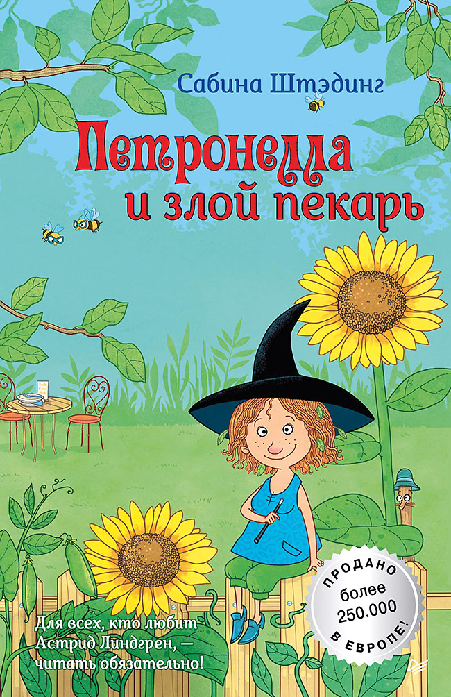 Обложка книги «Петронелла и злой пекарь»
