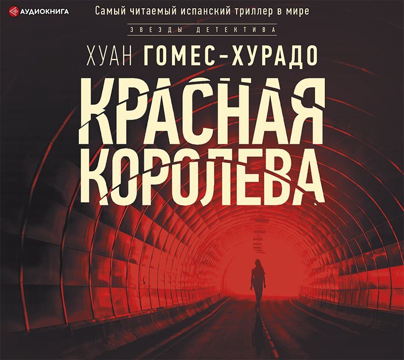Обложка книги «Красная королева»