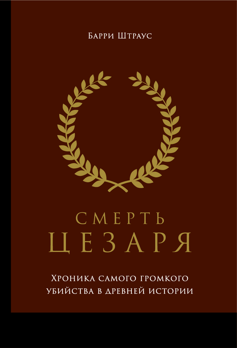 Обложка книги «Смерть Цезаря: Хроника самого громкого убийства в древней истории»