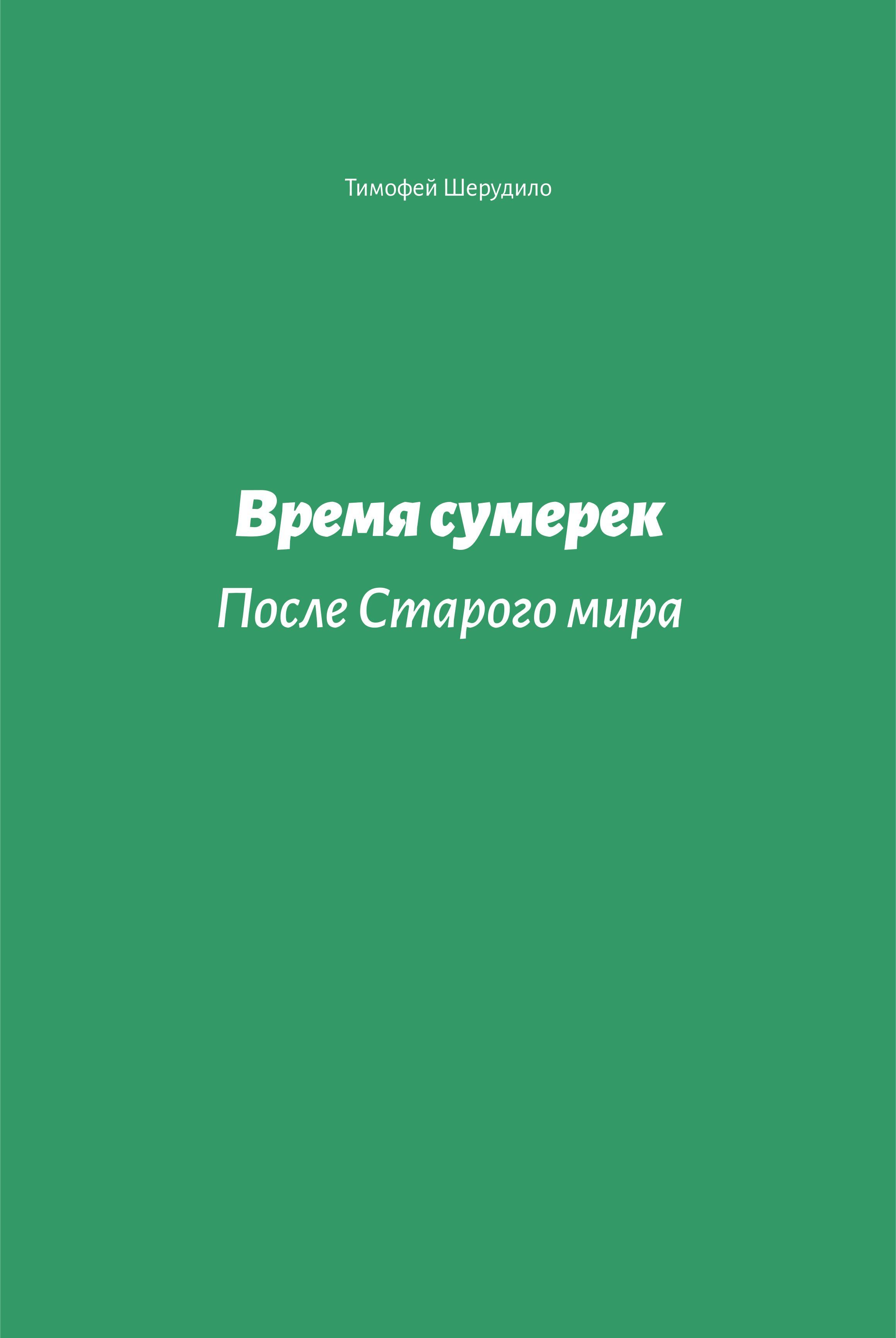 Обложка книги «Время сумерек. После Старого мира»