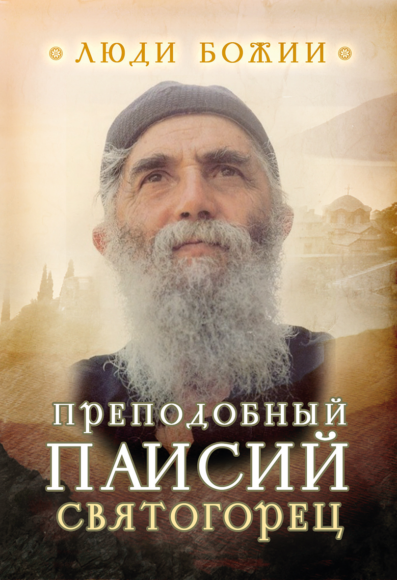Обложка книги «Преподобный Паисий Святогорец»