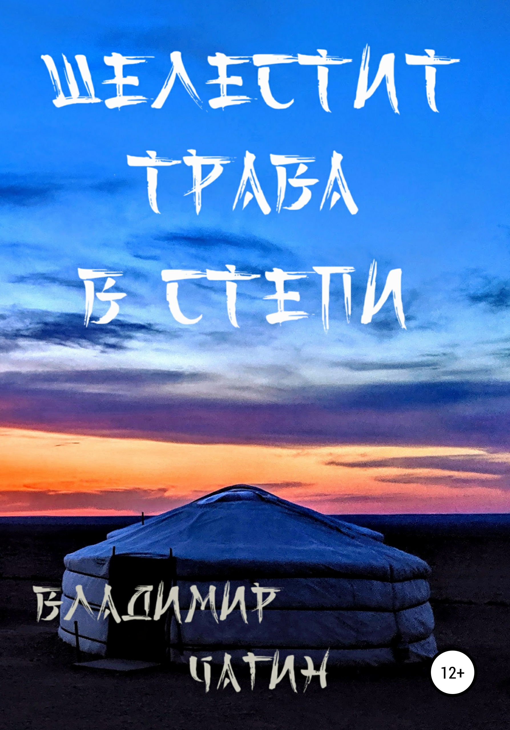 Обложка книги «Шелестит трава в степи»