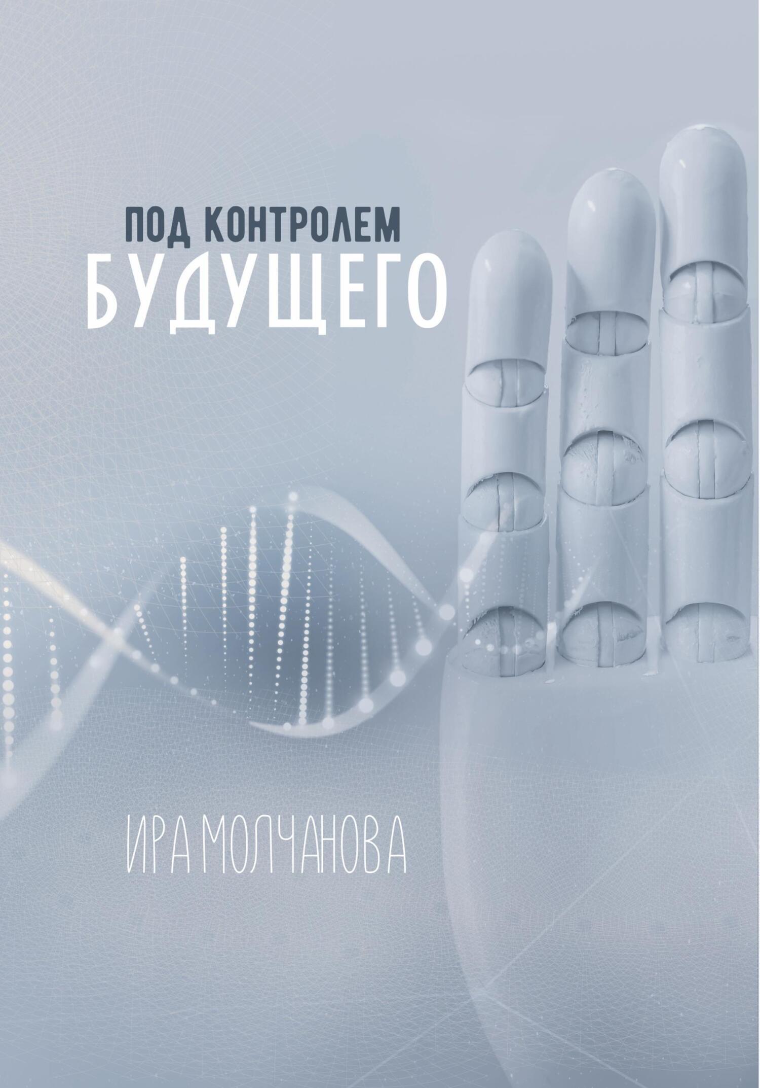 Обложка книги «Под контролем будущего»
