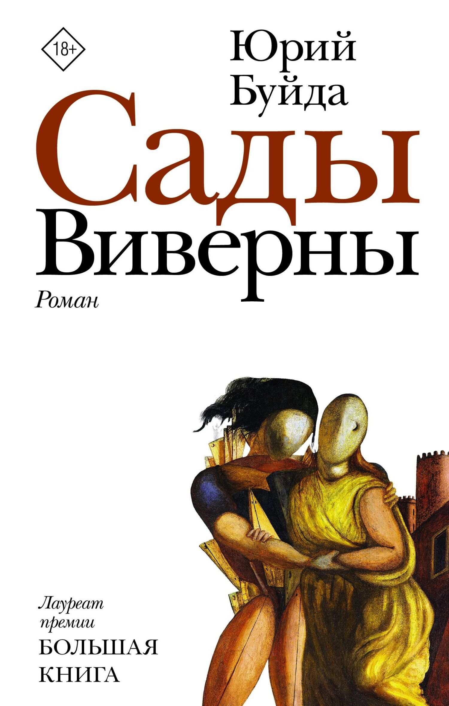 Обложка книги «Сады Виверны»