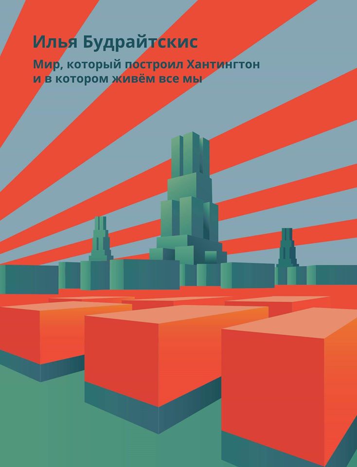 Обложка книги «Мир, который построил Хантингтон и в котором живём все мы. Парадоксы консервативного поворота в России»