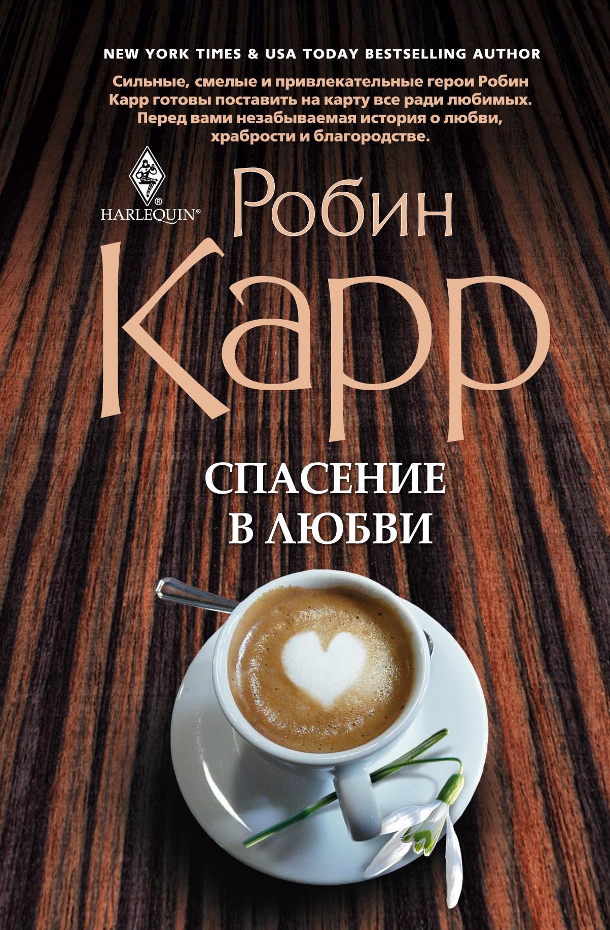Обложка книги «Спасение в любви»