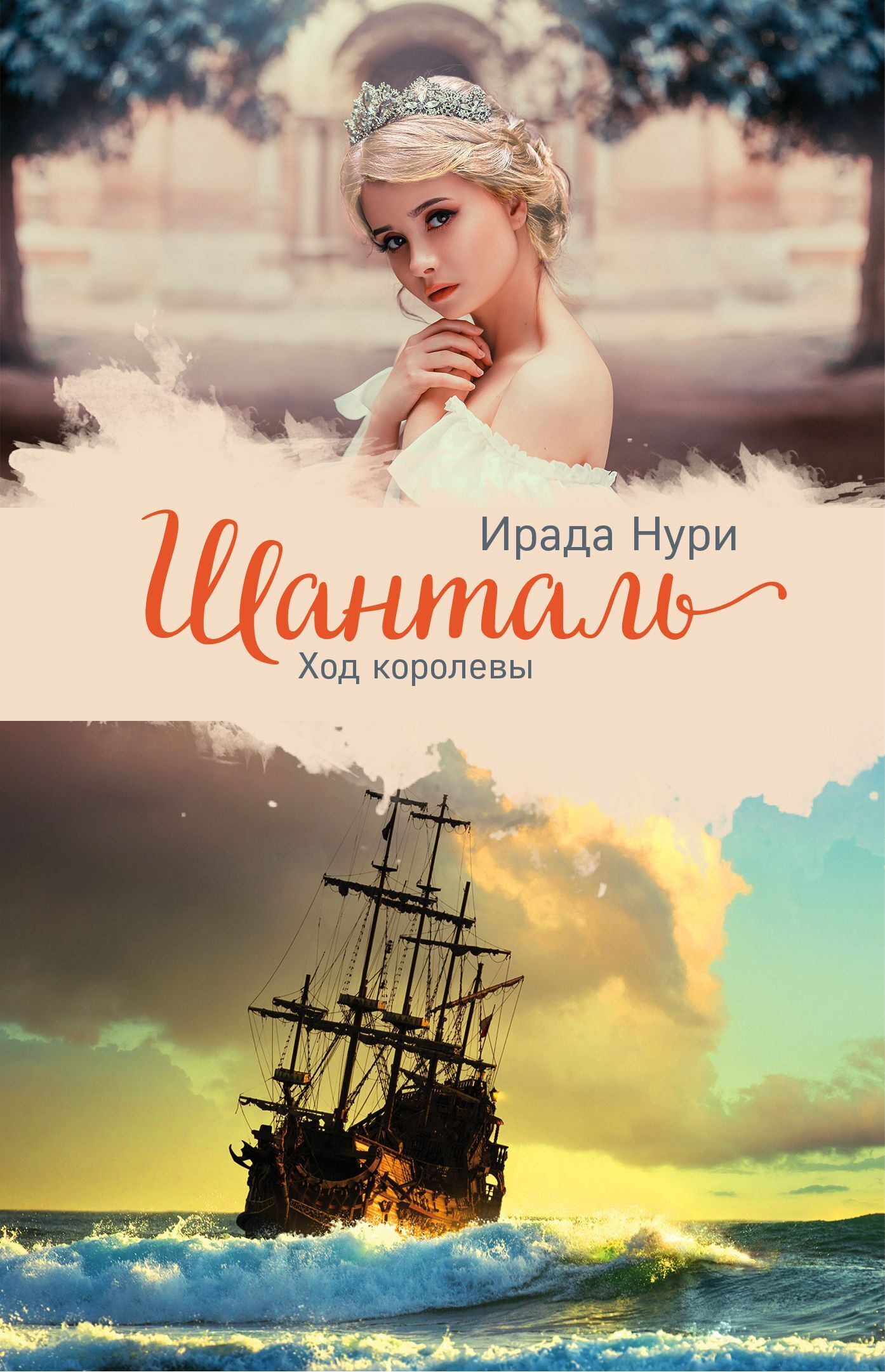 Обложка книги «Шанталь. Ход королевы»