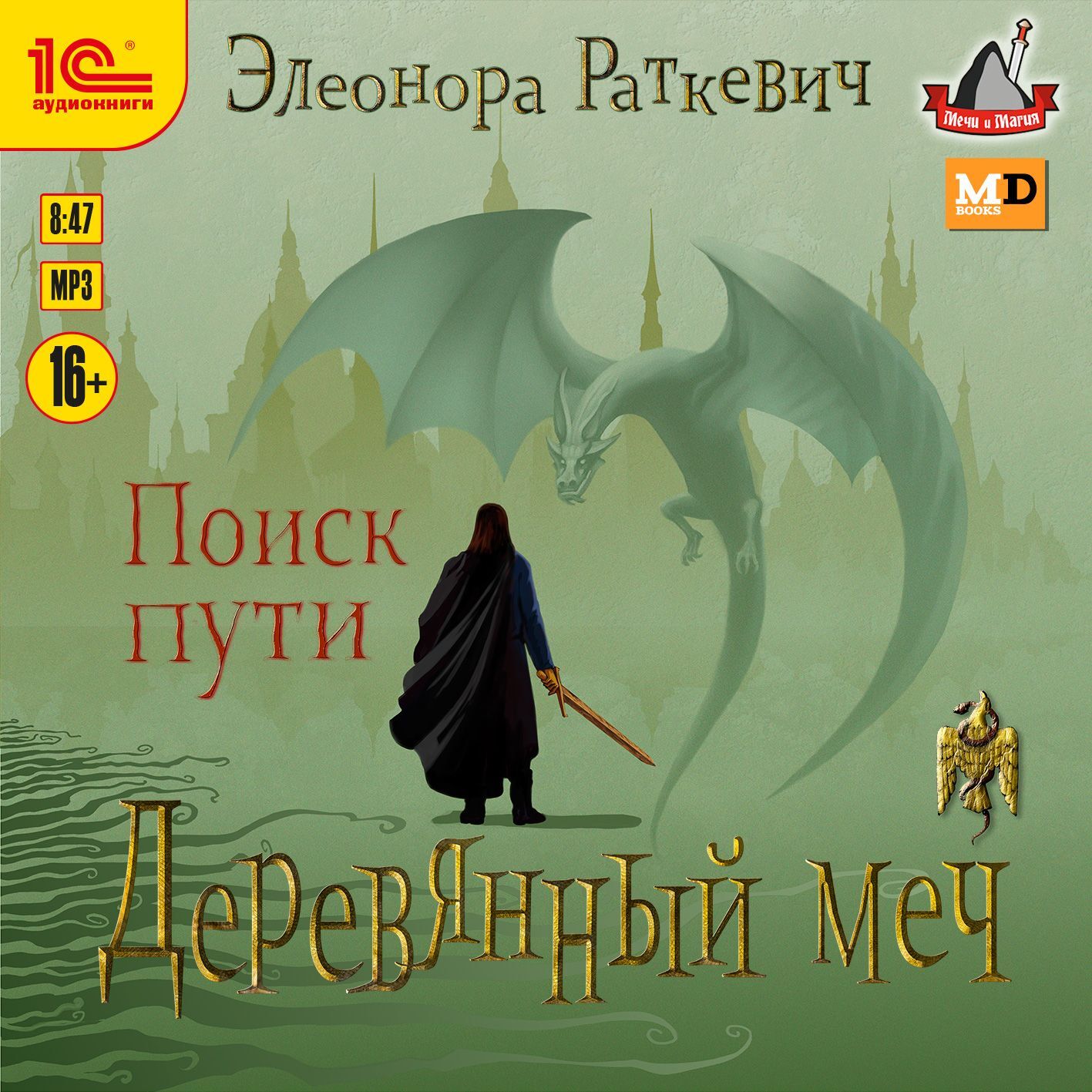 Обложка книги «Деревянный меч. Часть 1. Поиск пути»