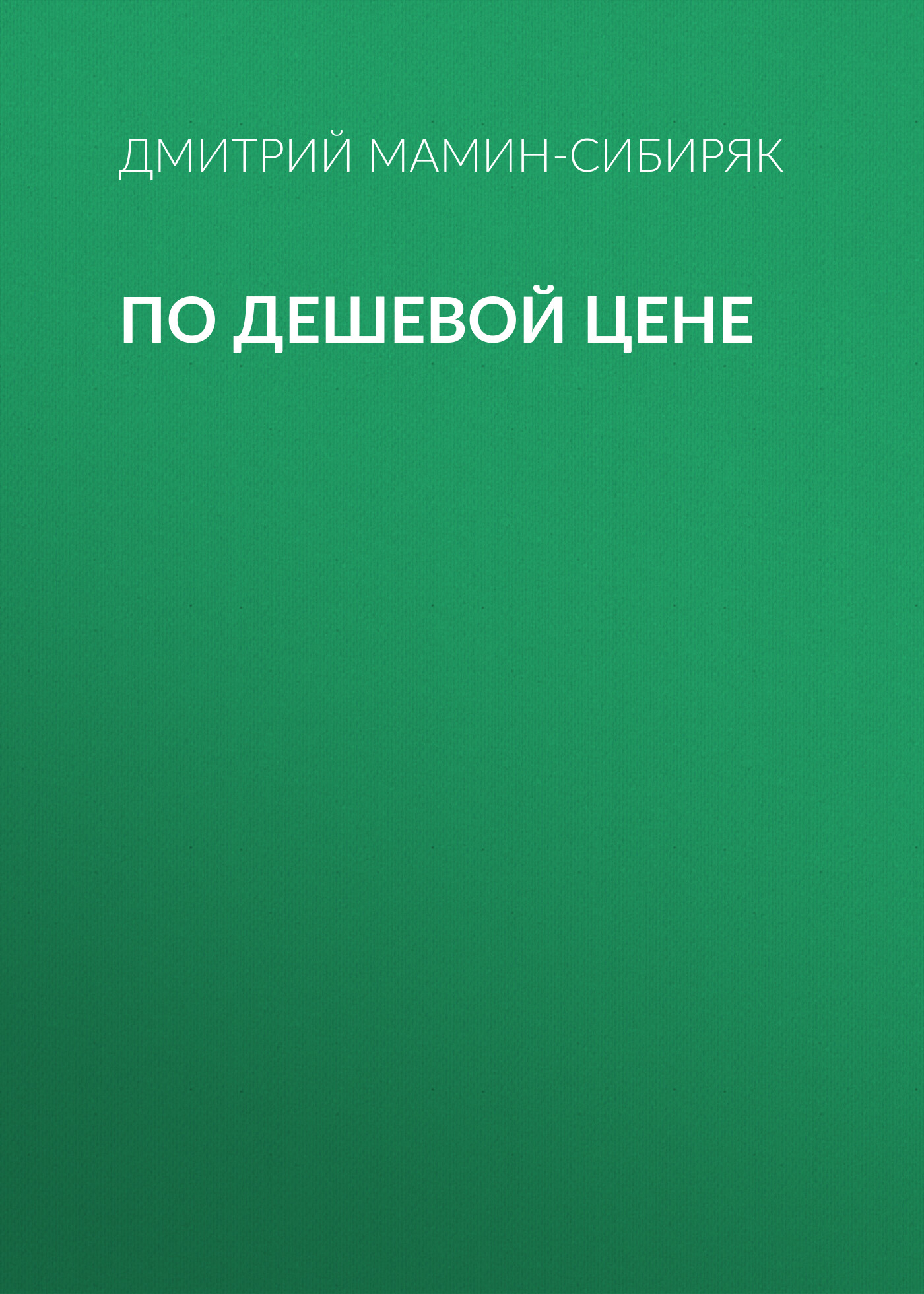 Обложка книги «По дешевой цене»