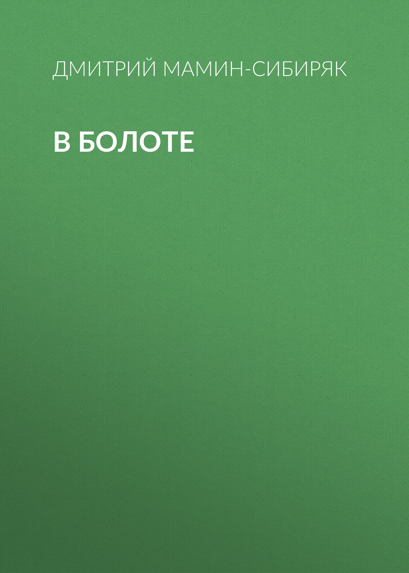Обложка книги «В болоте»
