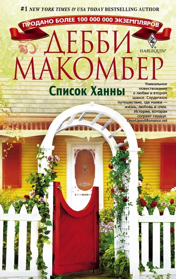Обложка книги «Список Ханны»