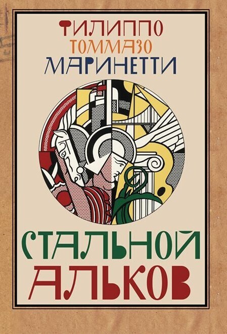Обложка книги «Стальной альков»
