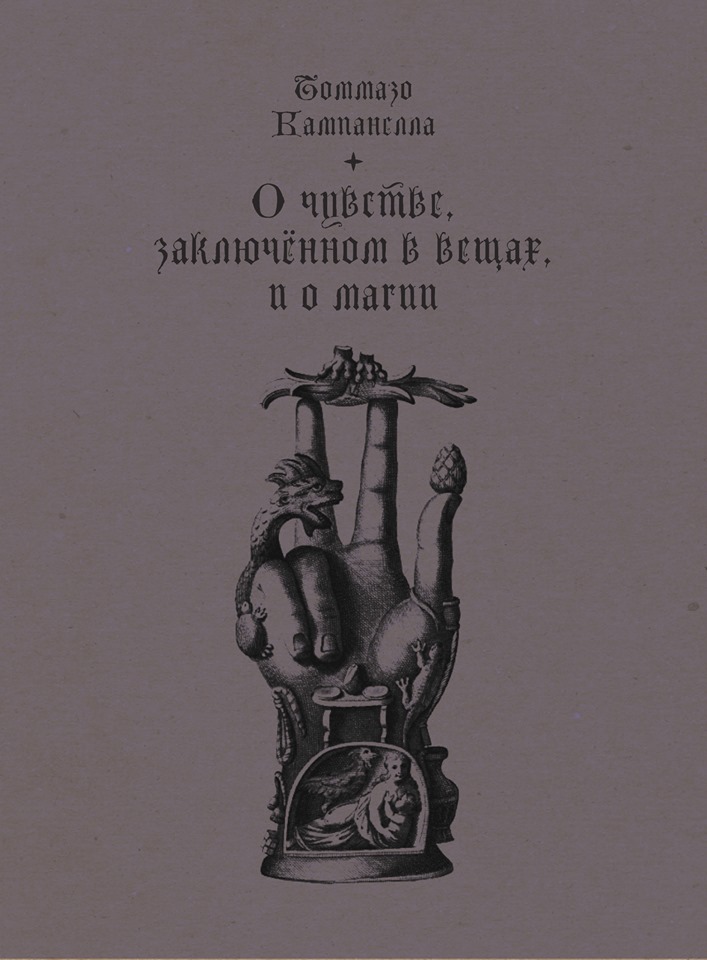 Обложка книги «О чувстве, заключенном в вещах, и о магии»