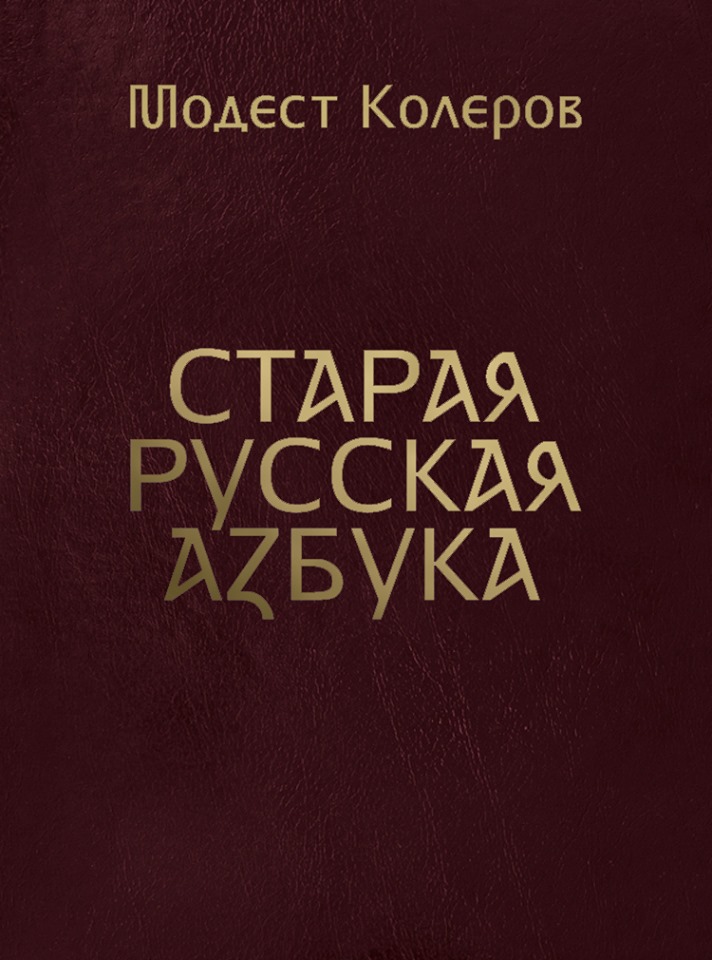 Обложка книги «Старая русская азбука»