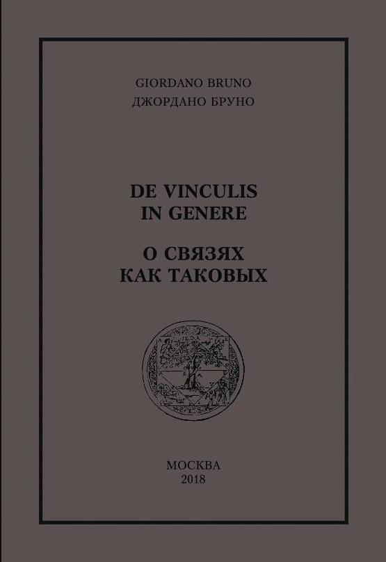 Обложка книги «О связях как таковых»