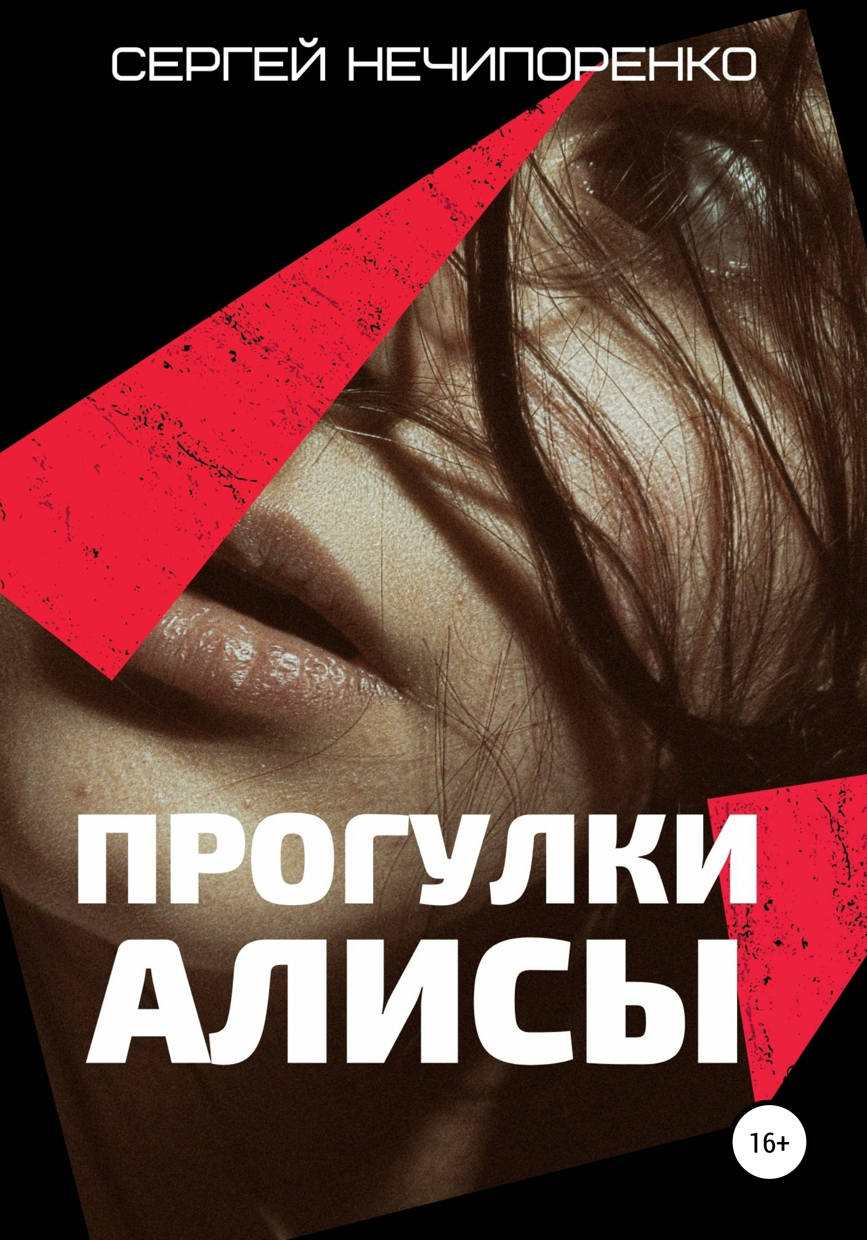 Обложка книги «Прогулки Алисы»