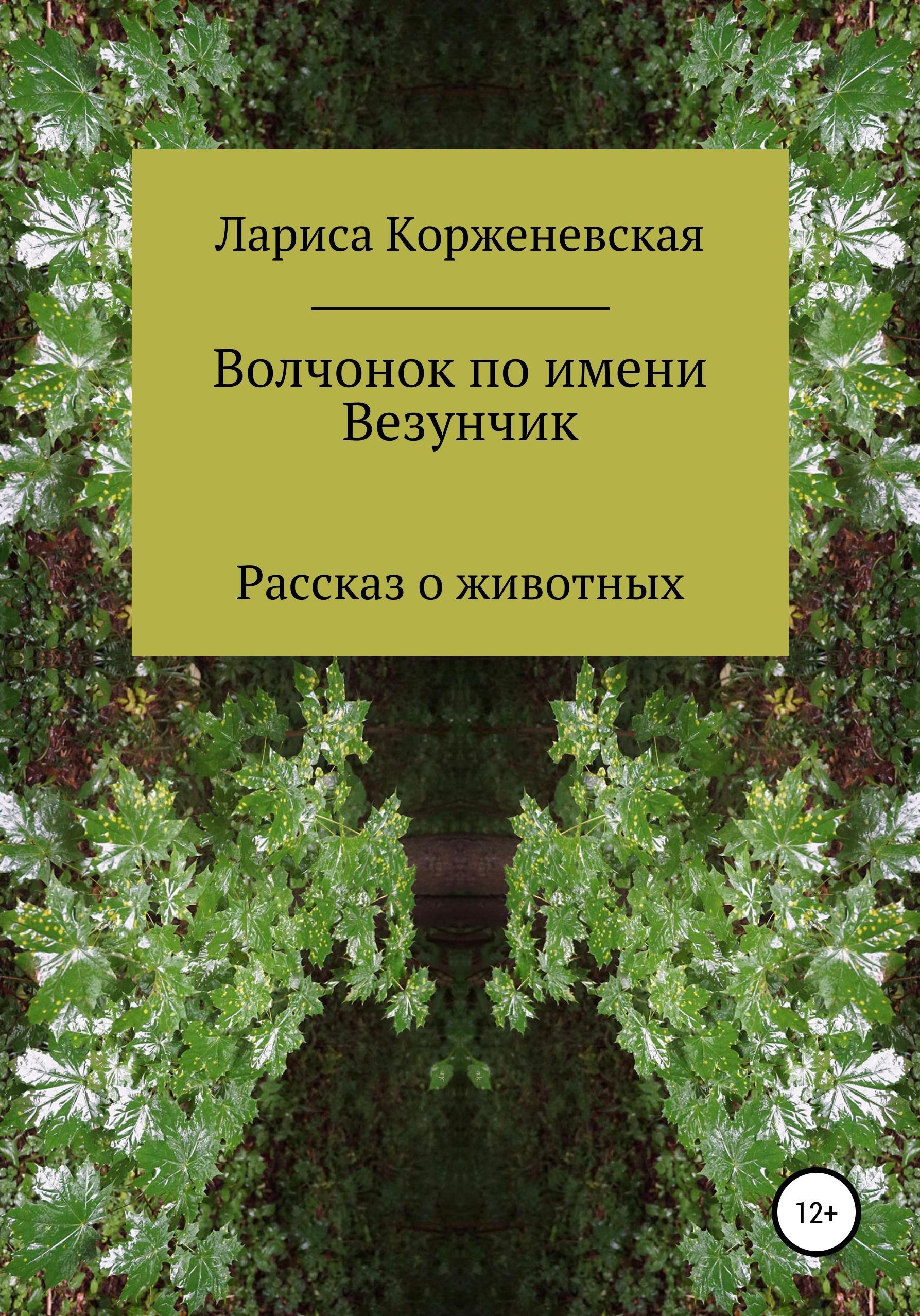 Обложка книги «Волчонок по имени Везунчик»