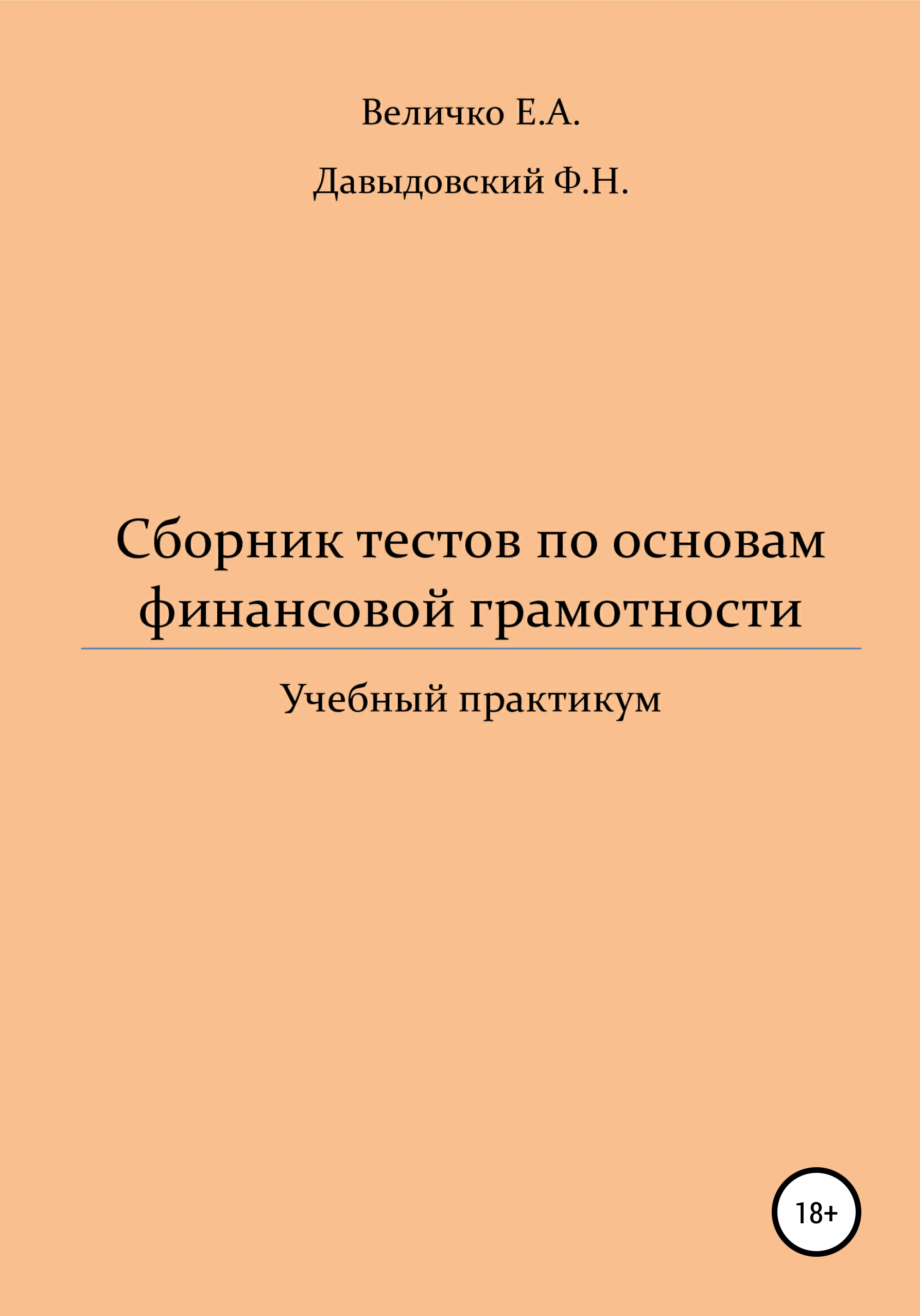 Обложка книги «Сборник тестов по основам финансовой грамотности: учебный практикум»