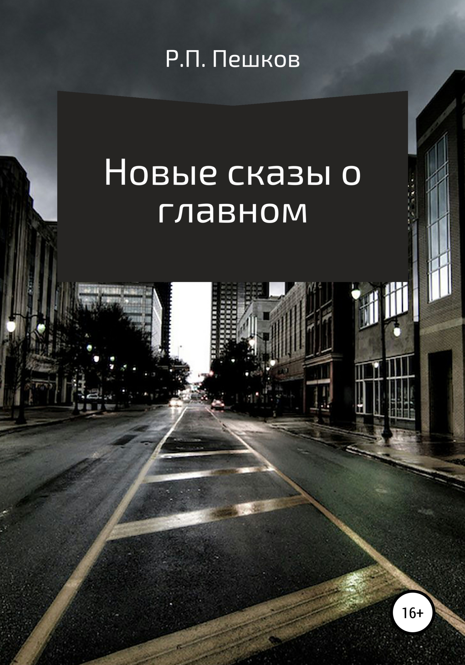 Обложка книги «Новые сказы о главном»