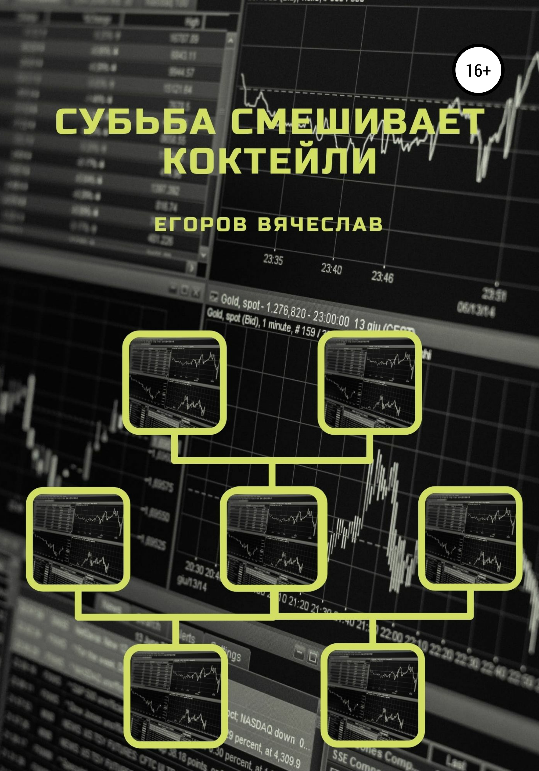 Обложка книги «Судьба смешивает коктейли»