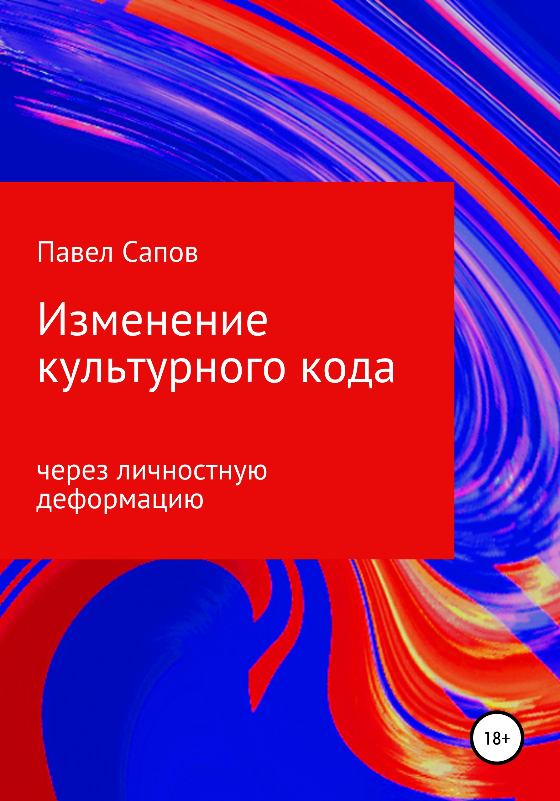 Обложка книги «Изменение культурного кода через личностную деформацию»