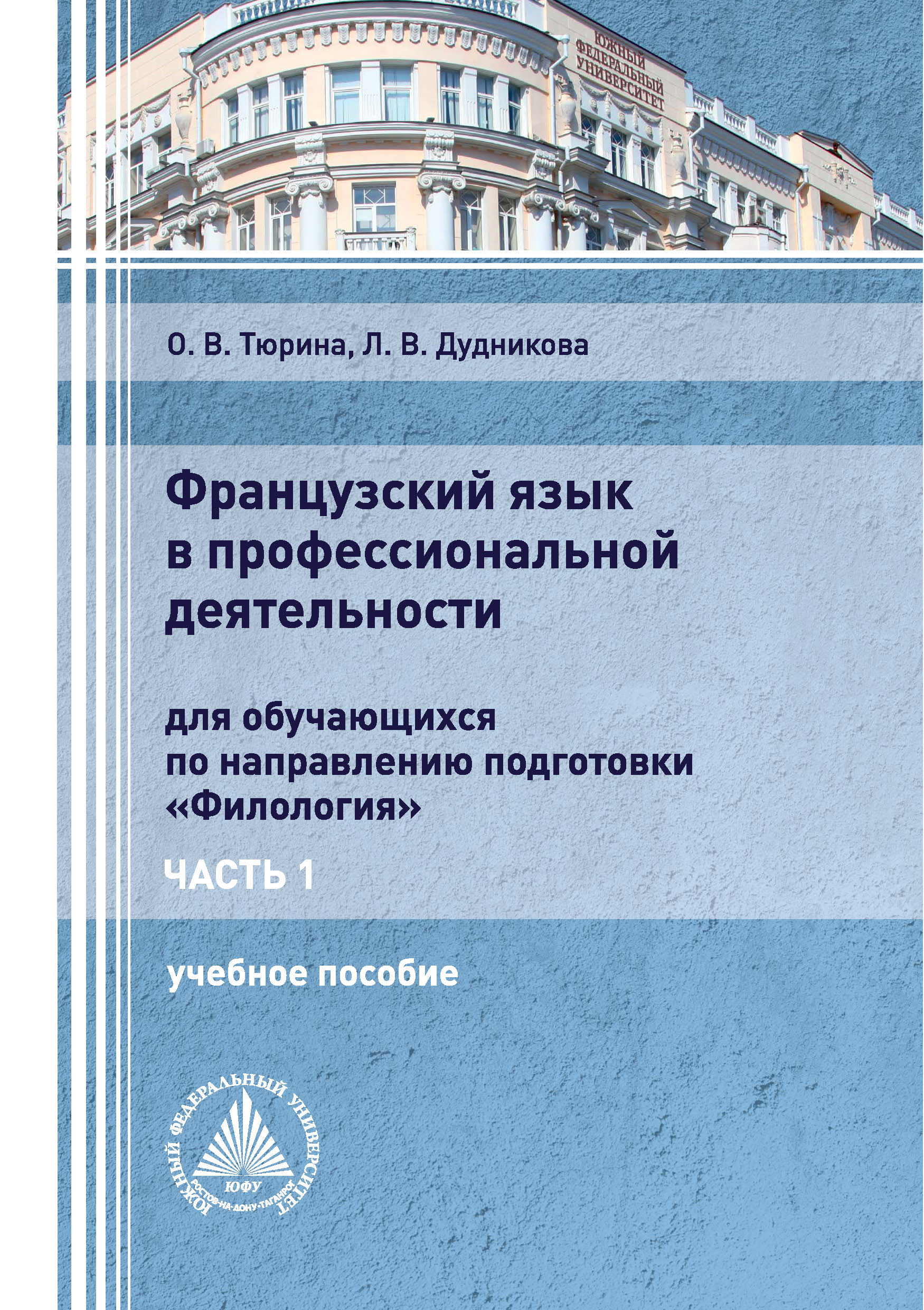 Обложка книги «Французский язык в профессиональной деятельности. Часть 1»