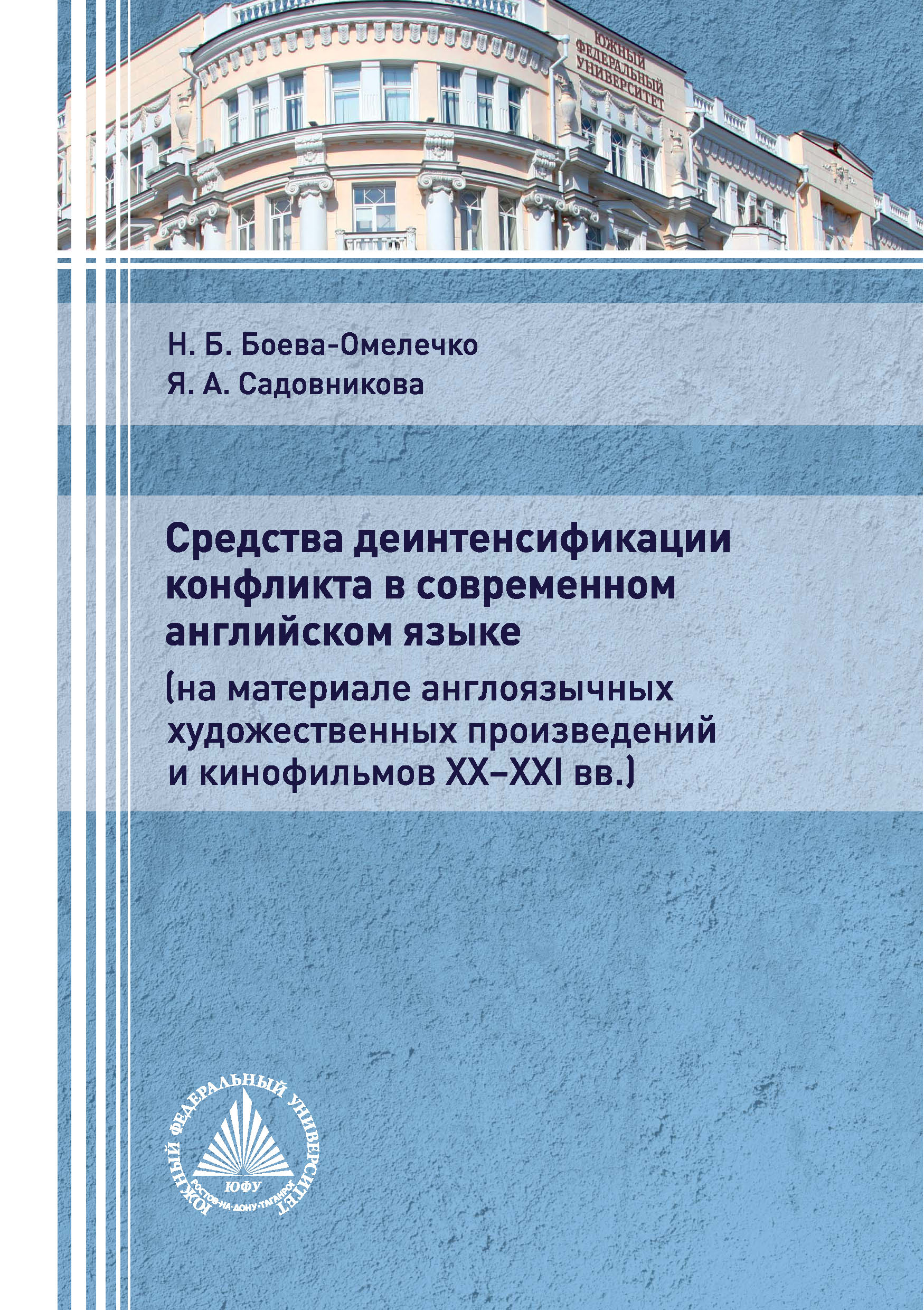 Обложка книги «Средства деинтенсификации конфликта в современном английском языке (на материале англоязычных художественных произведений и кинофильмов XX-XXI вв.)»