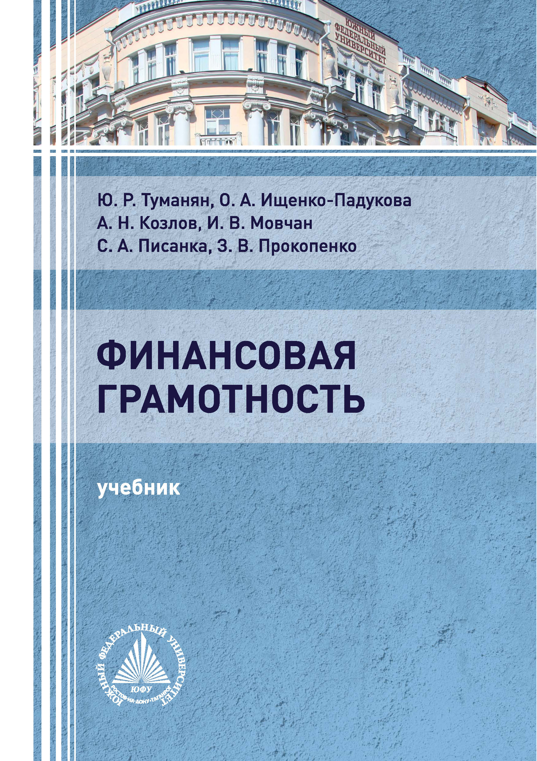 Обложка книги «Финансовая грамотность»