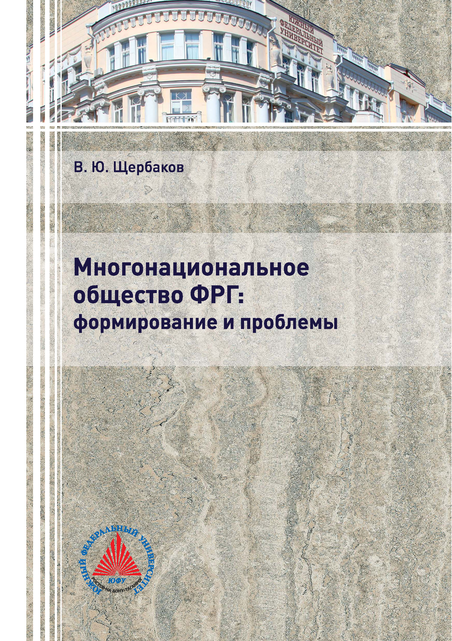 Обложка книги «Многонациональное общество ФРГ: формирование и проблемы»