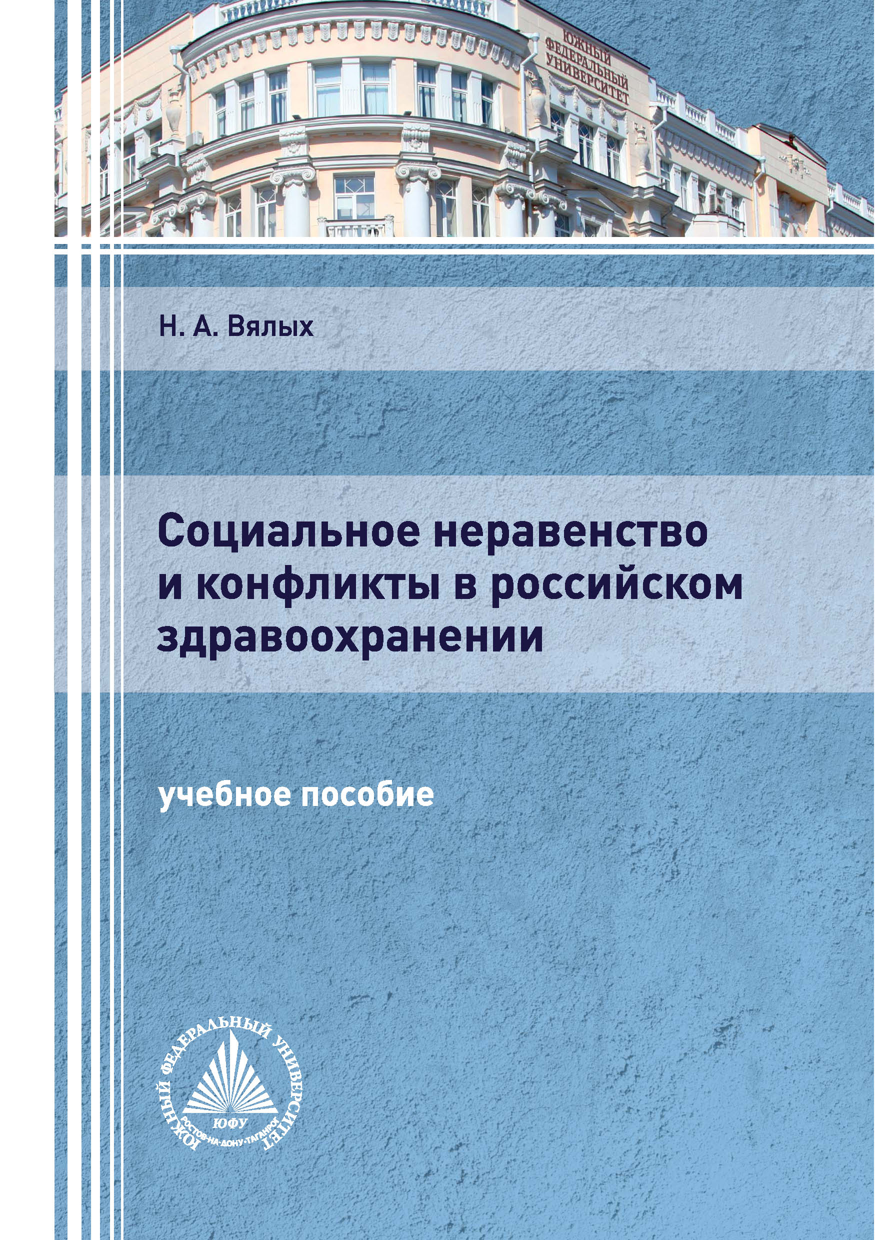 Обложка книги «Социальное неравенство и конфликты в российском здравоохранении»